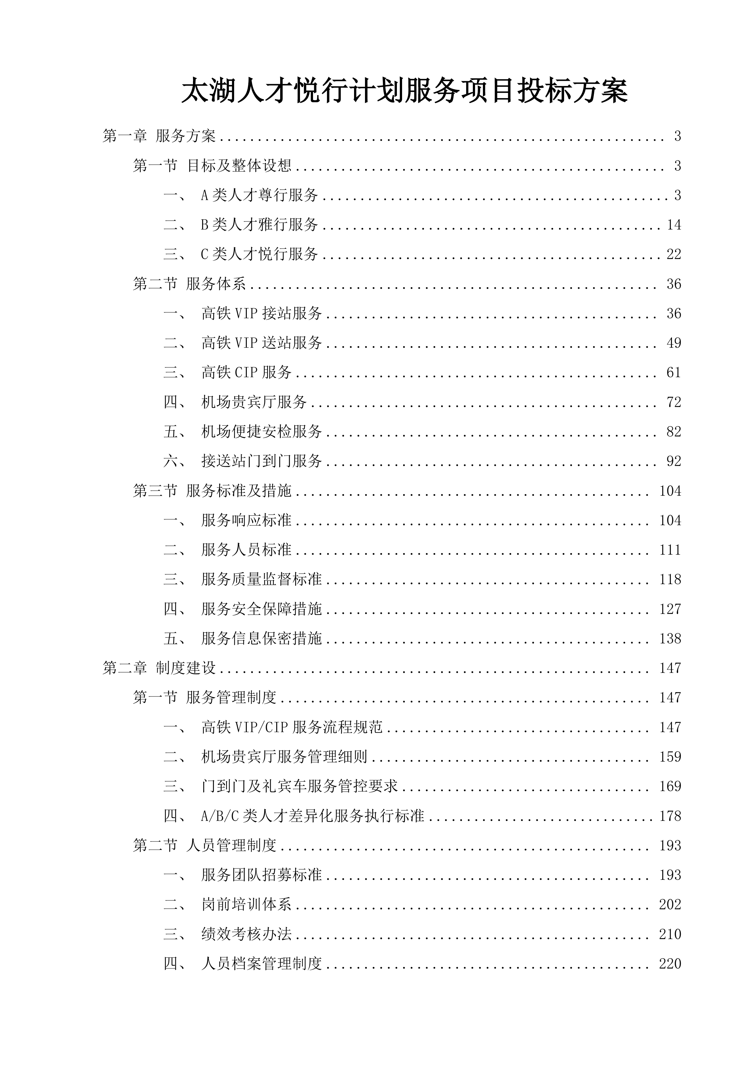 太湖人才悦行计划服务项目投标方案.docx 第1页