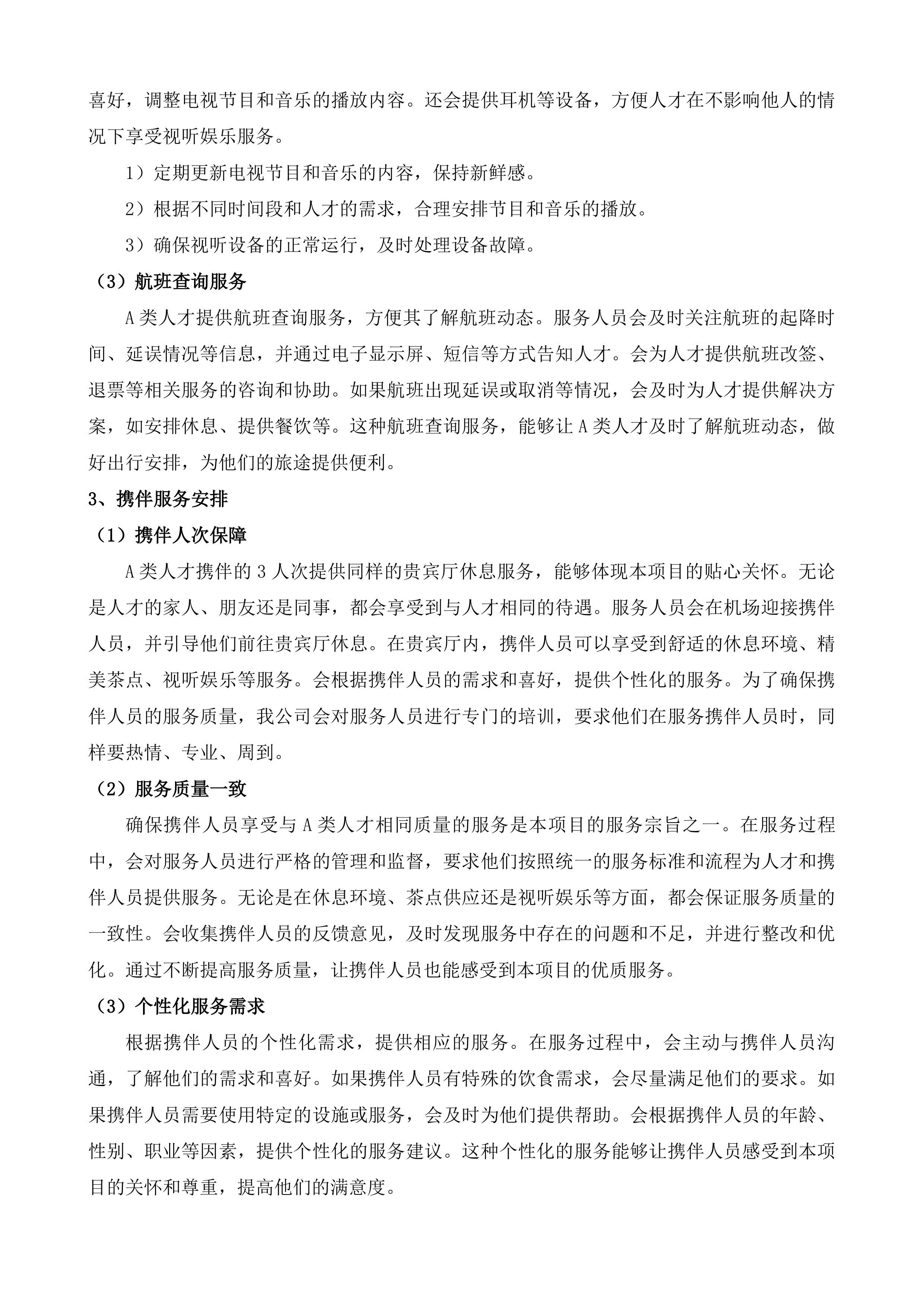 太湖人才悦行计划服务项目投标方案.docx 第8页