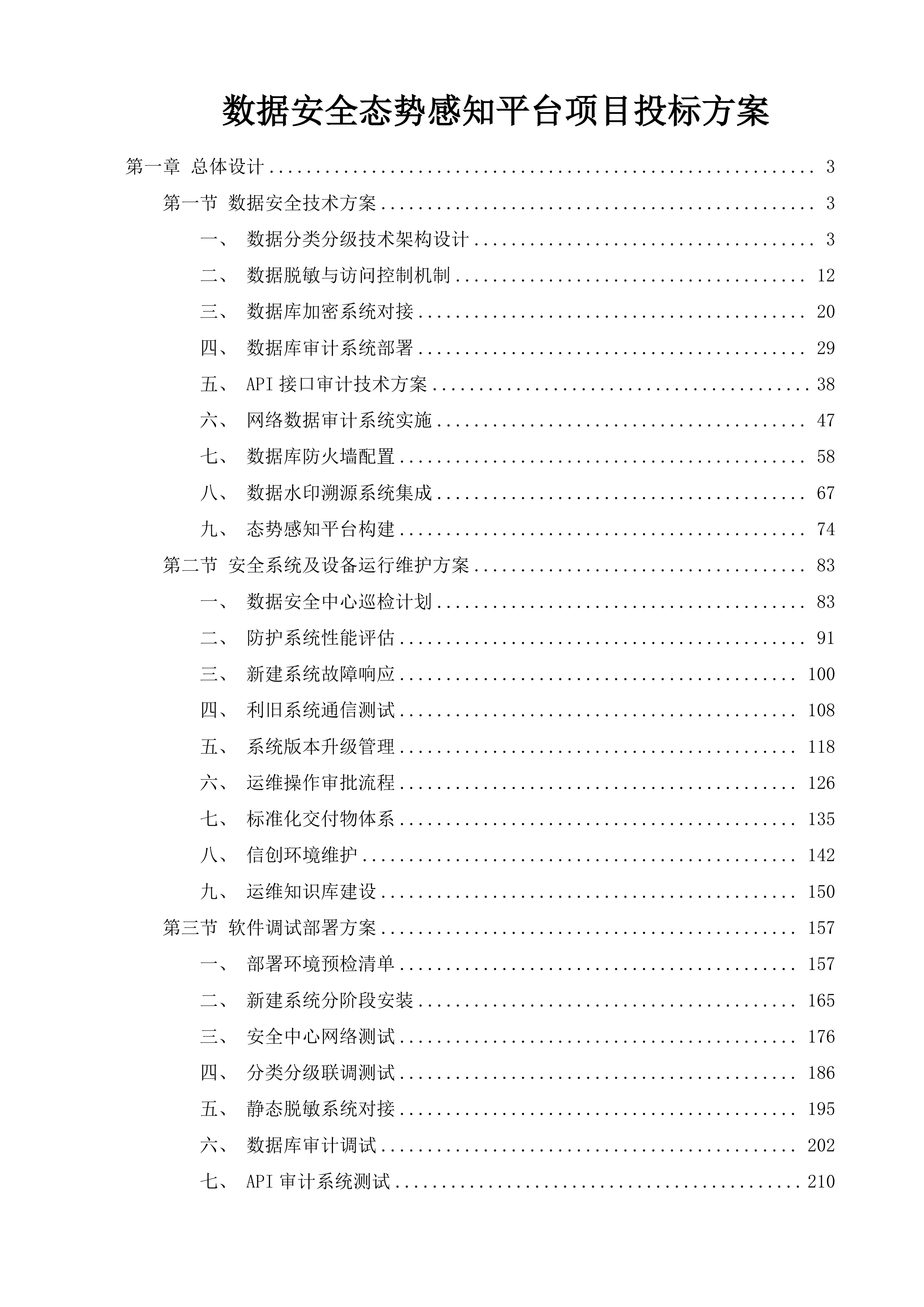 数据安全态势感知平台项目投标方案.docx 第1页