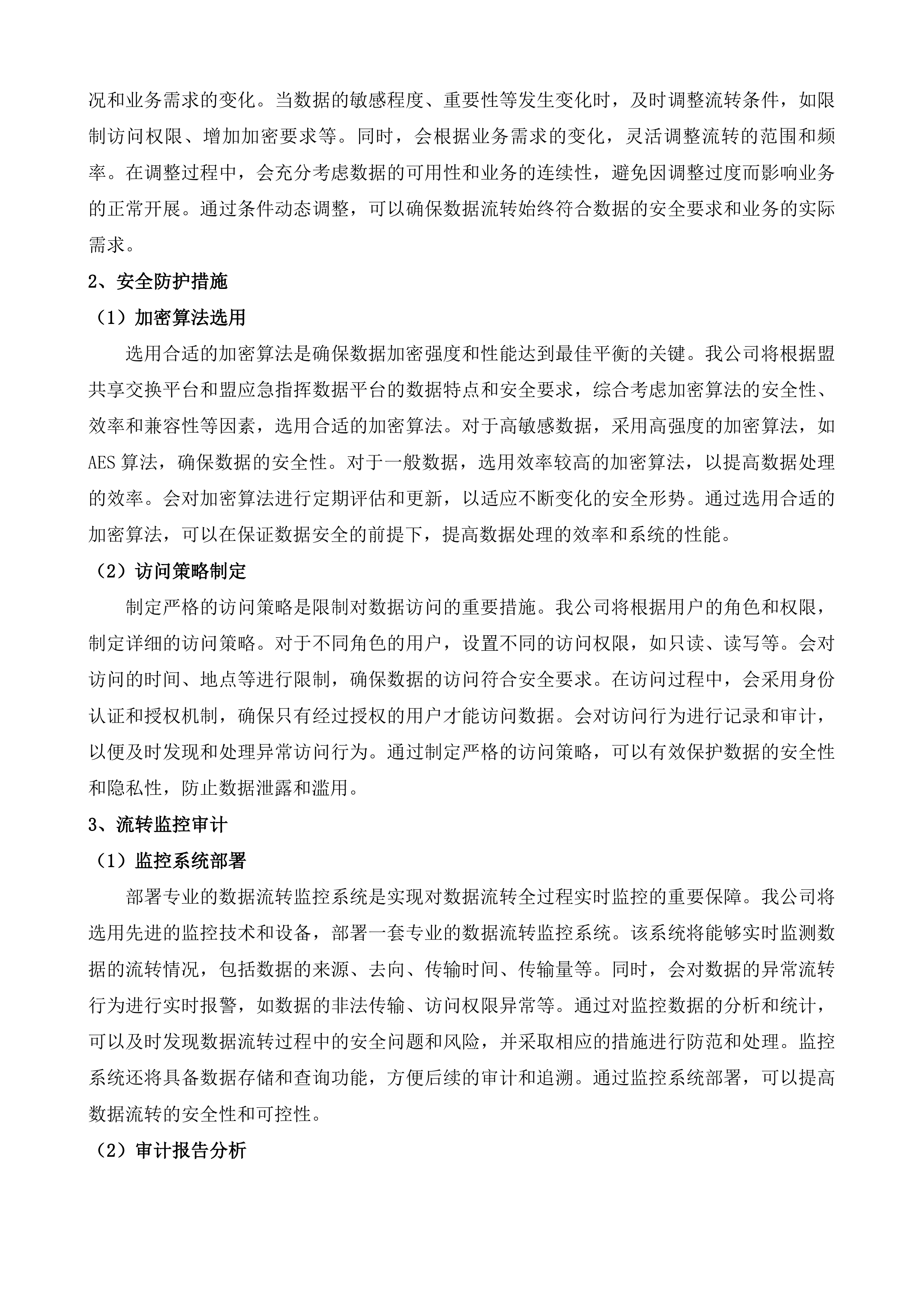 数据安全态势感知平台项目投标方案.docx 第11页