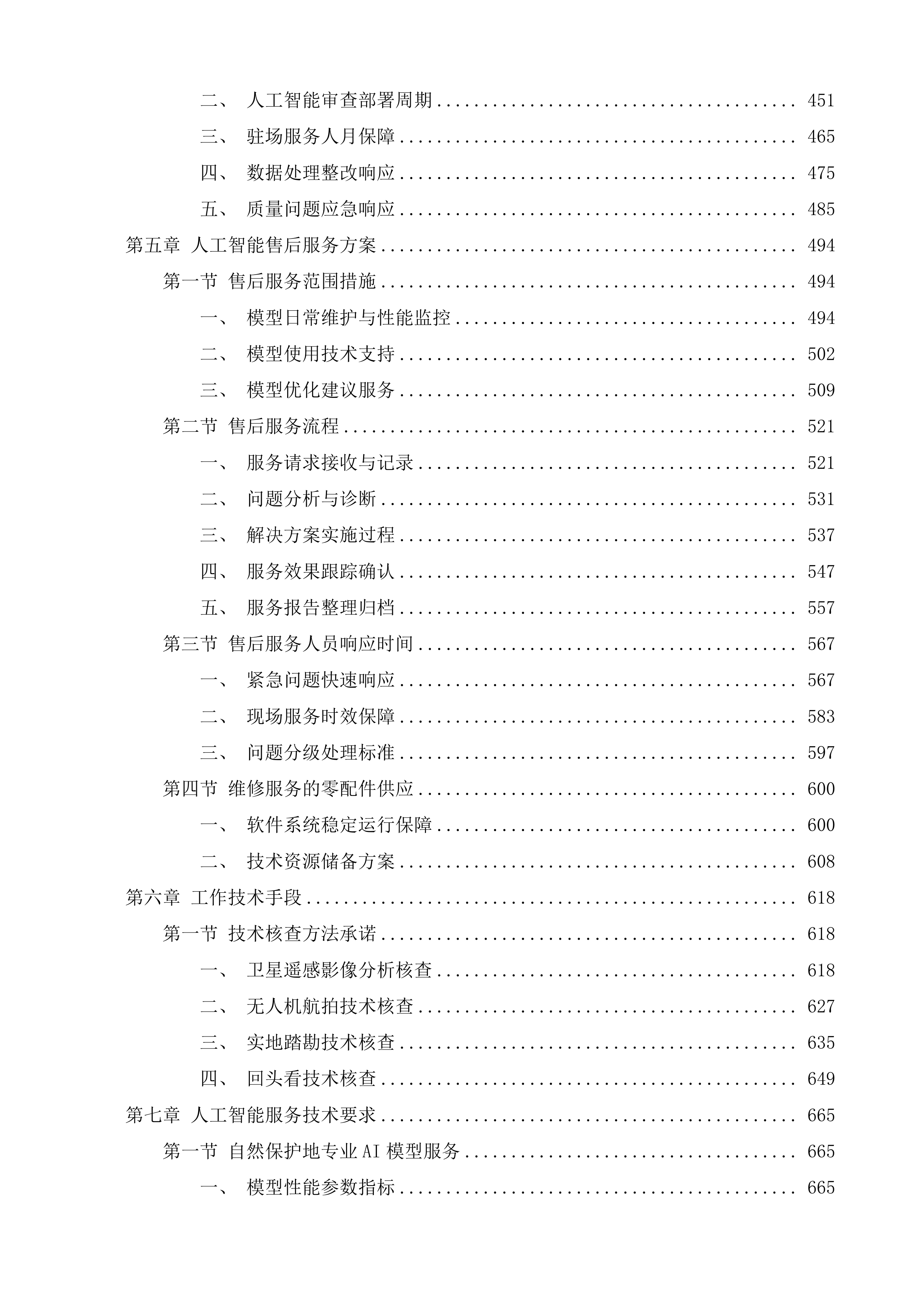 涉自然保护地工作事项回头看及新建、调整自然保护地技术服务项目投标方案.docx 第3页