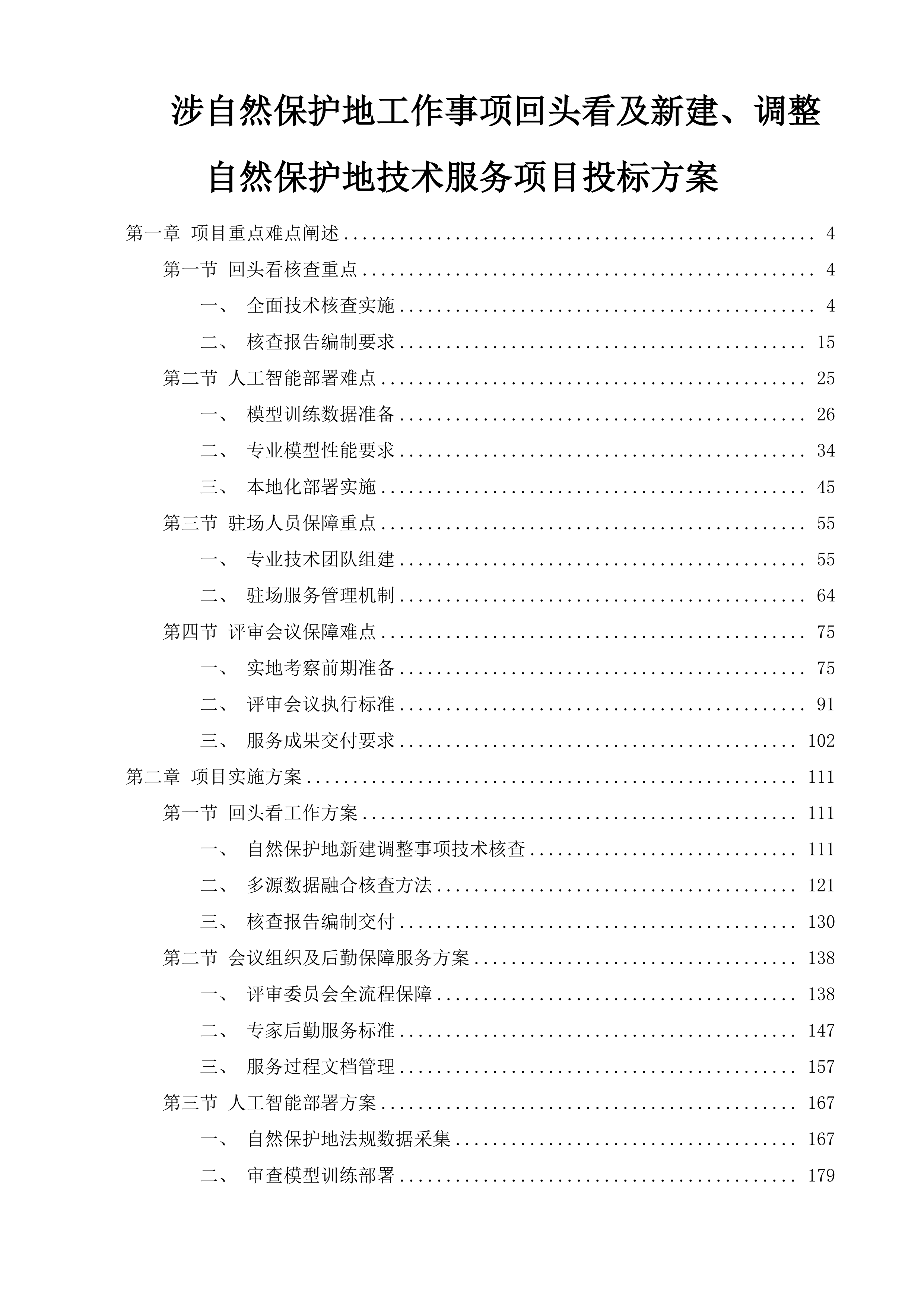 涉自然保护地工作事项回头看及新建、调整自然保护地技术服务项目投标方案.docx 第1页