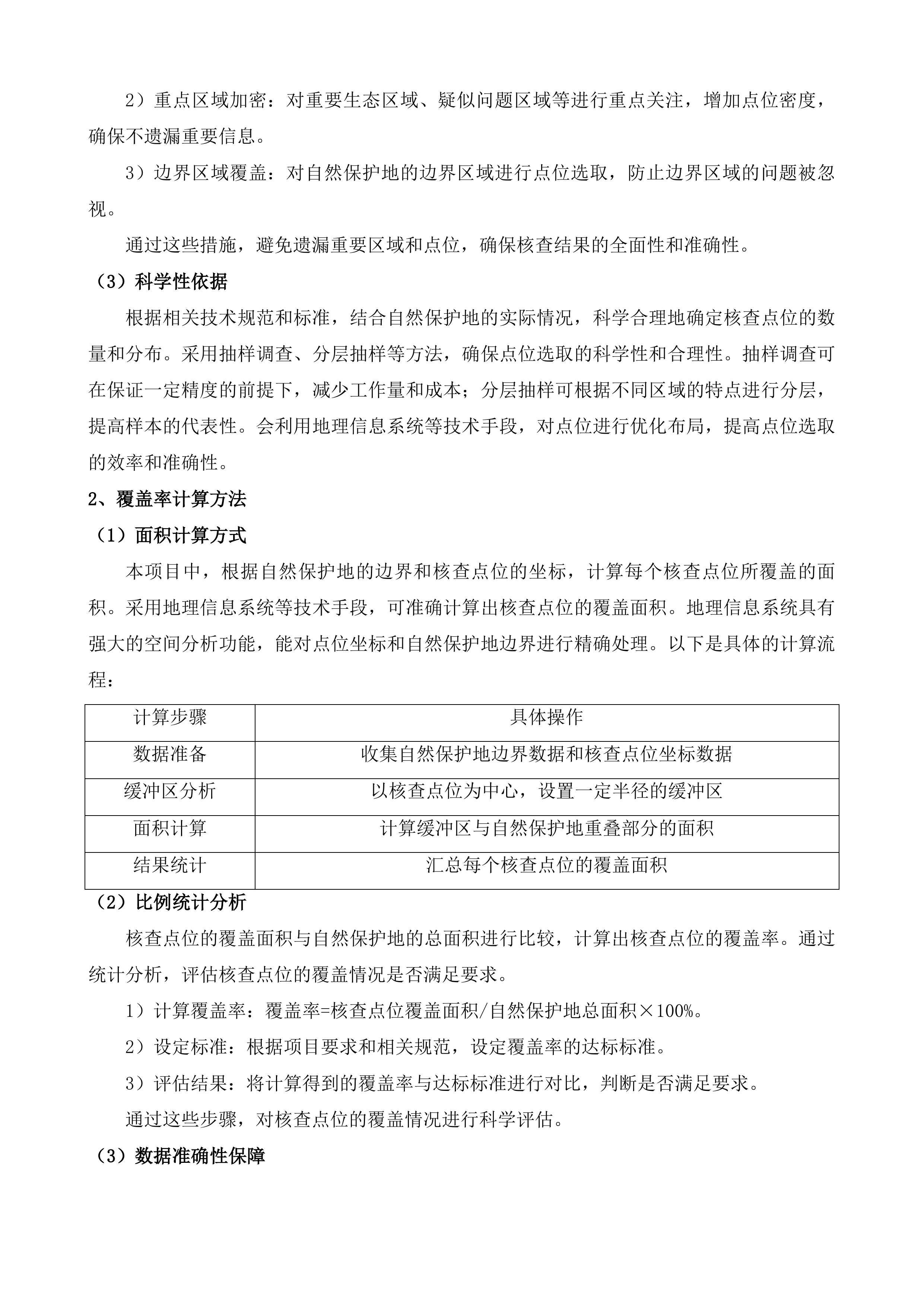 涉自然保护地工作事项回头看及新建、调整自然保护地技术服务项目投标方案.docx 第12页