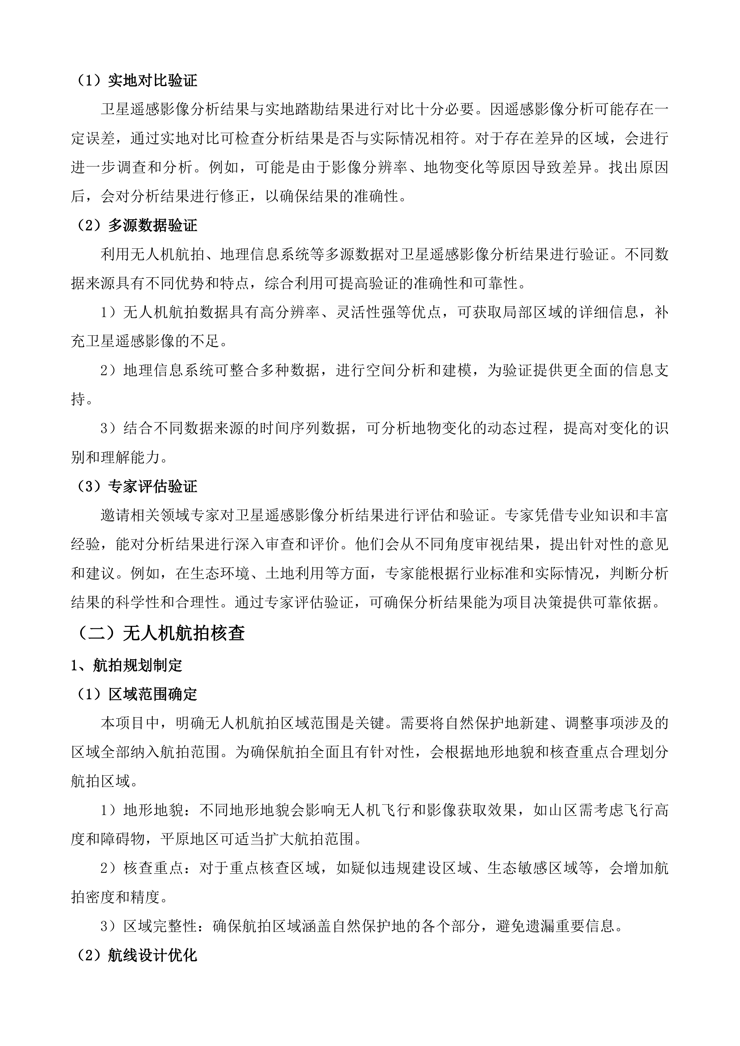 涉自然保护地工作事项回头看及新建、调整自然保护地技术服务项目投标方案.docx 第6页