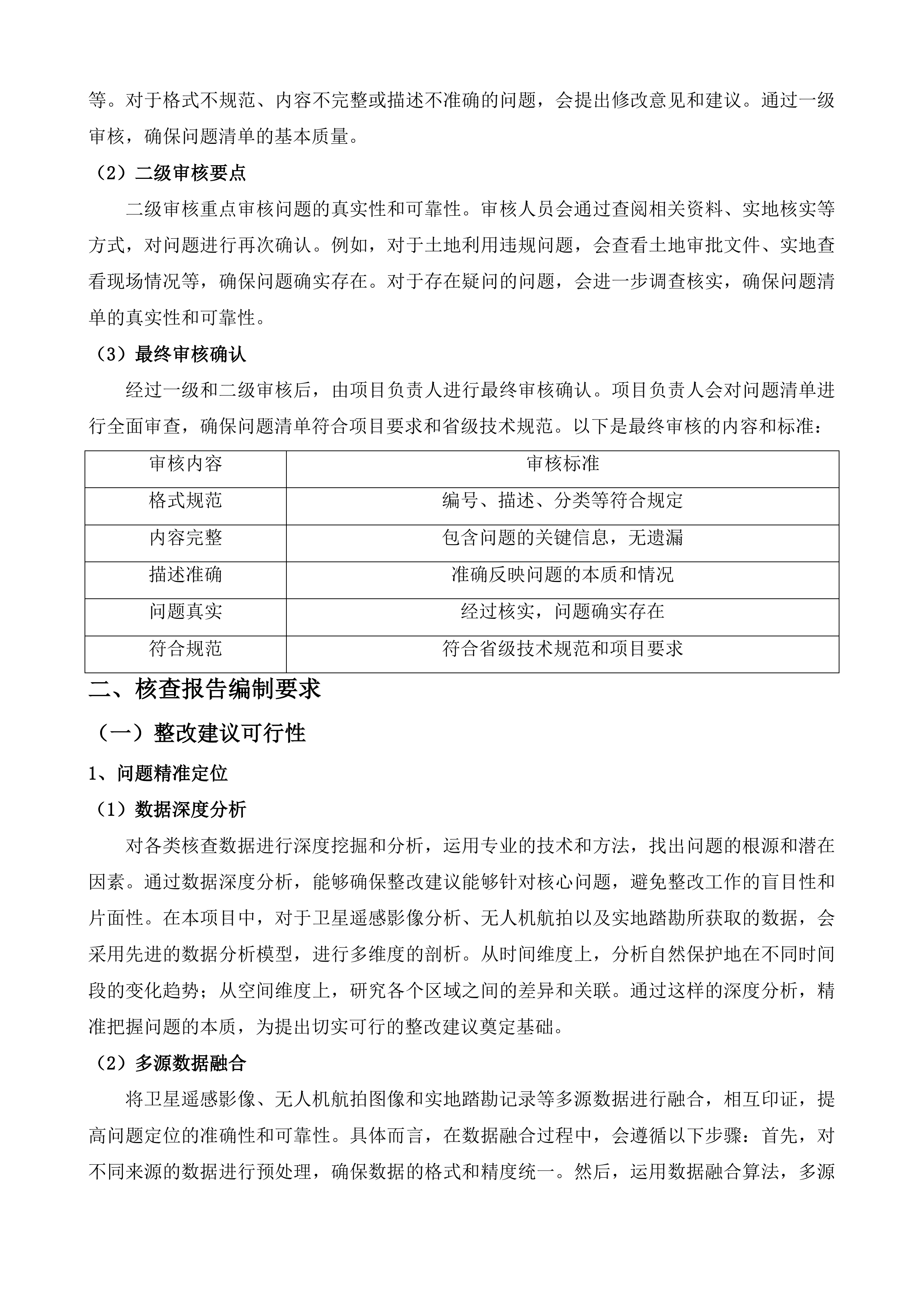 涉自然保护地工作事项回头看及新建、调整自然保护地技术服务项目投标方案.docx 第15页