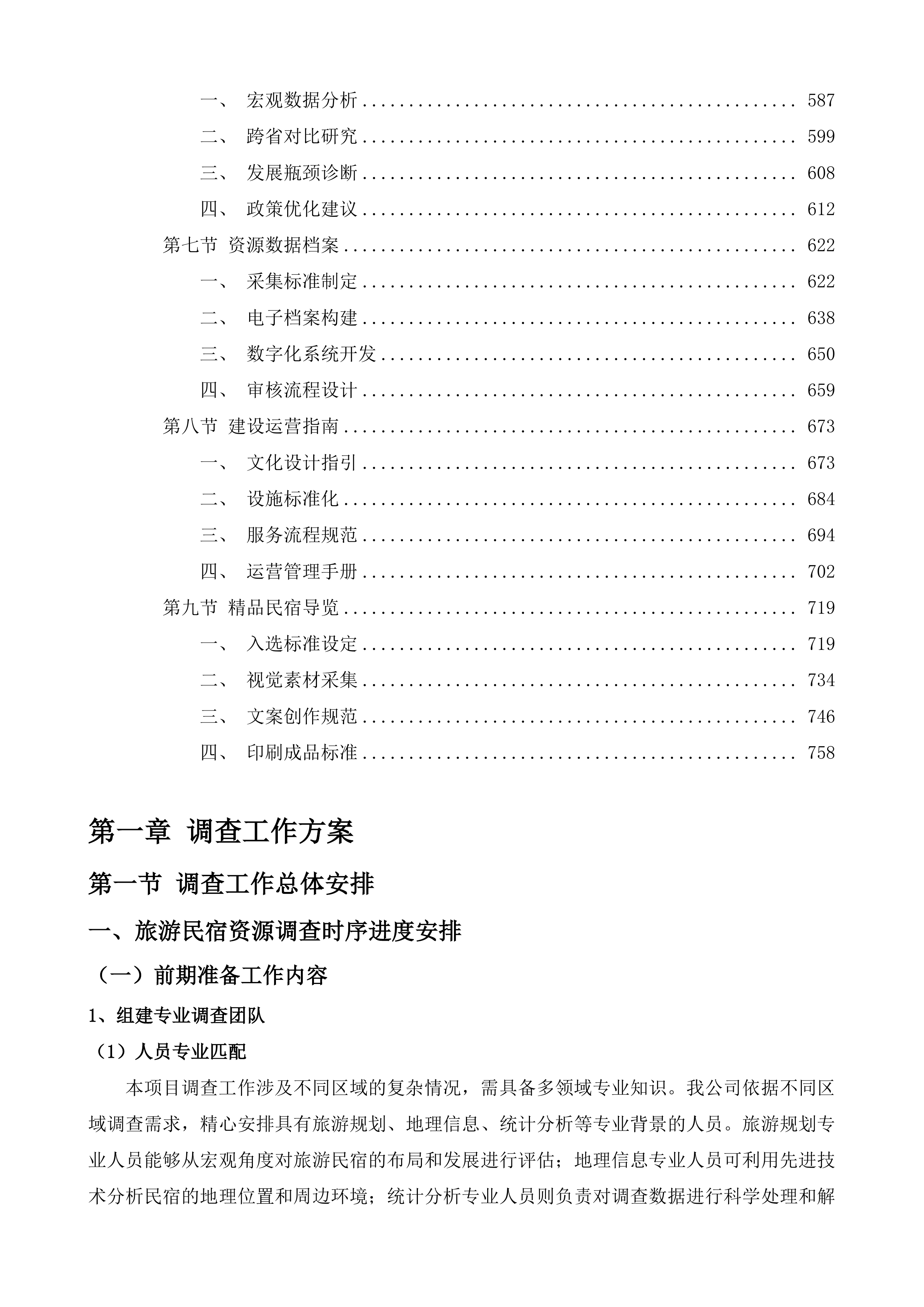全省旅游民宿资源调查投标方案.docx 第3页