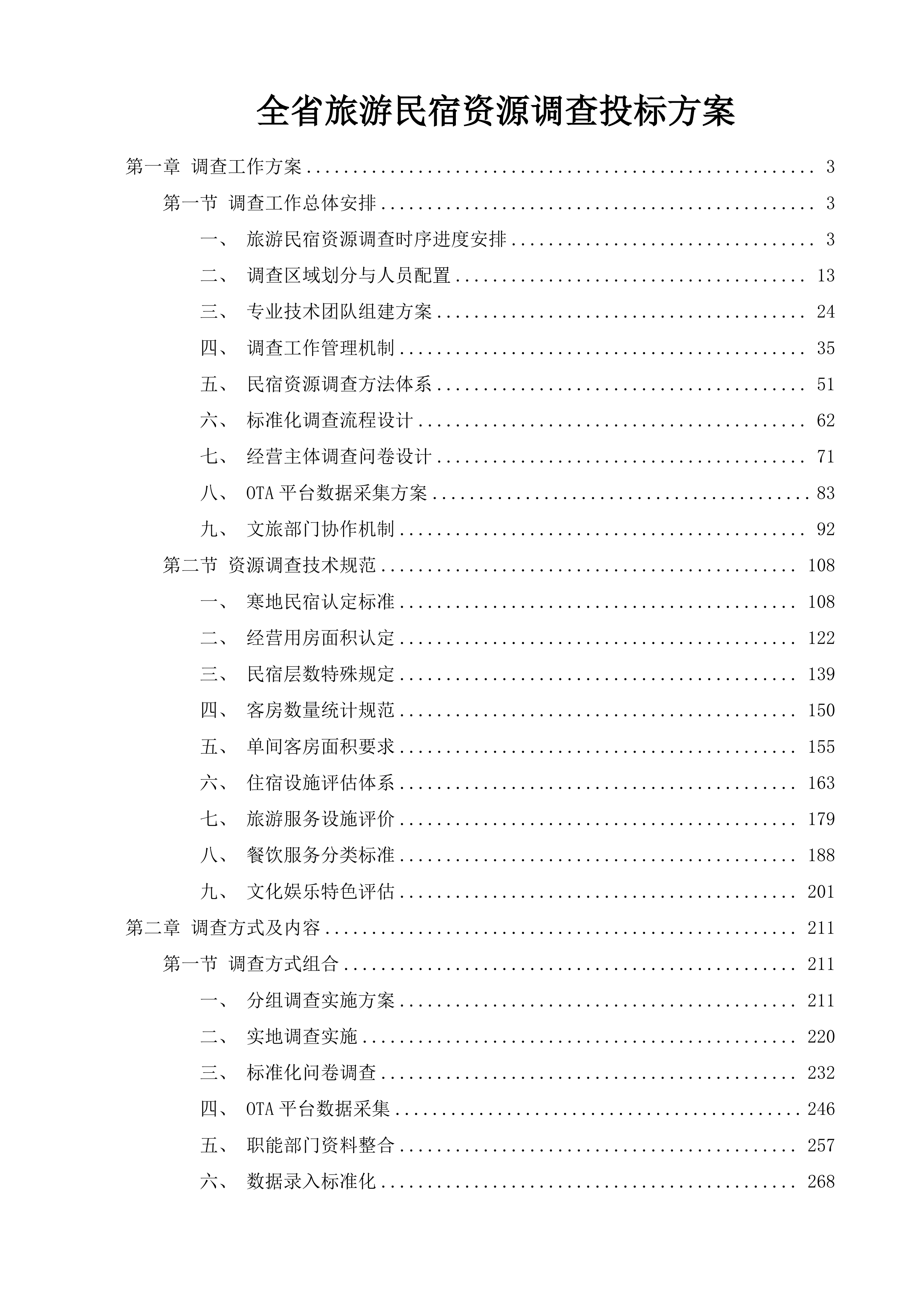 全省旅游民宿资源调查投标方案.docx 第1页