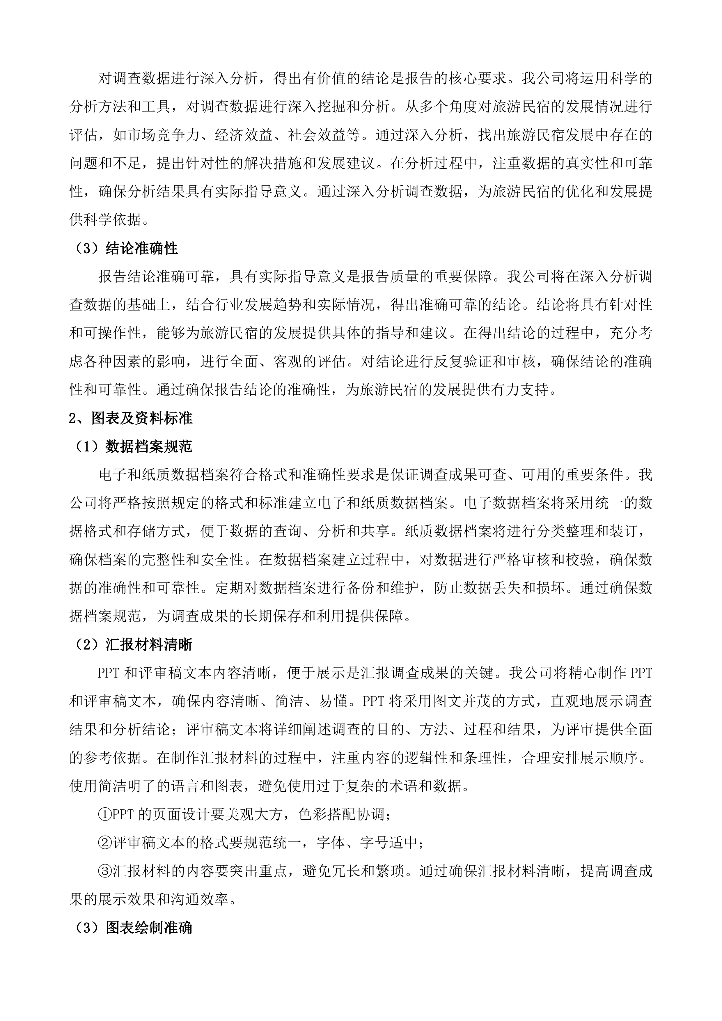全省旅游民宿资源调查投标方案.docx 第11页