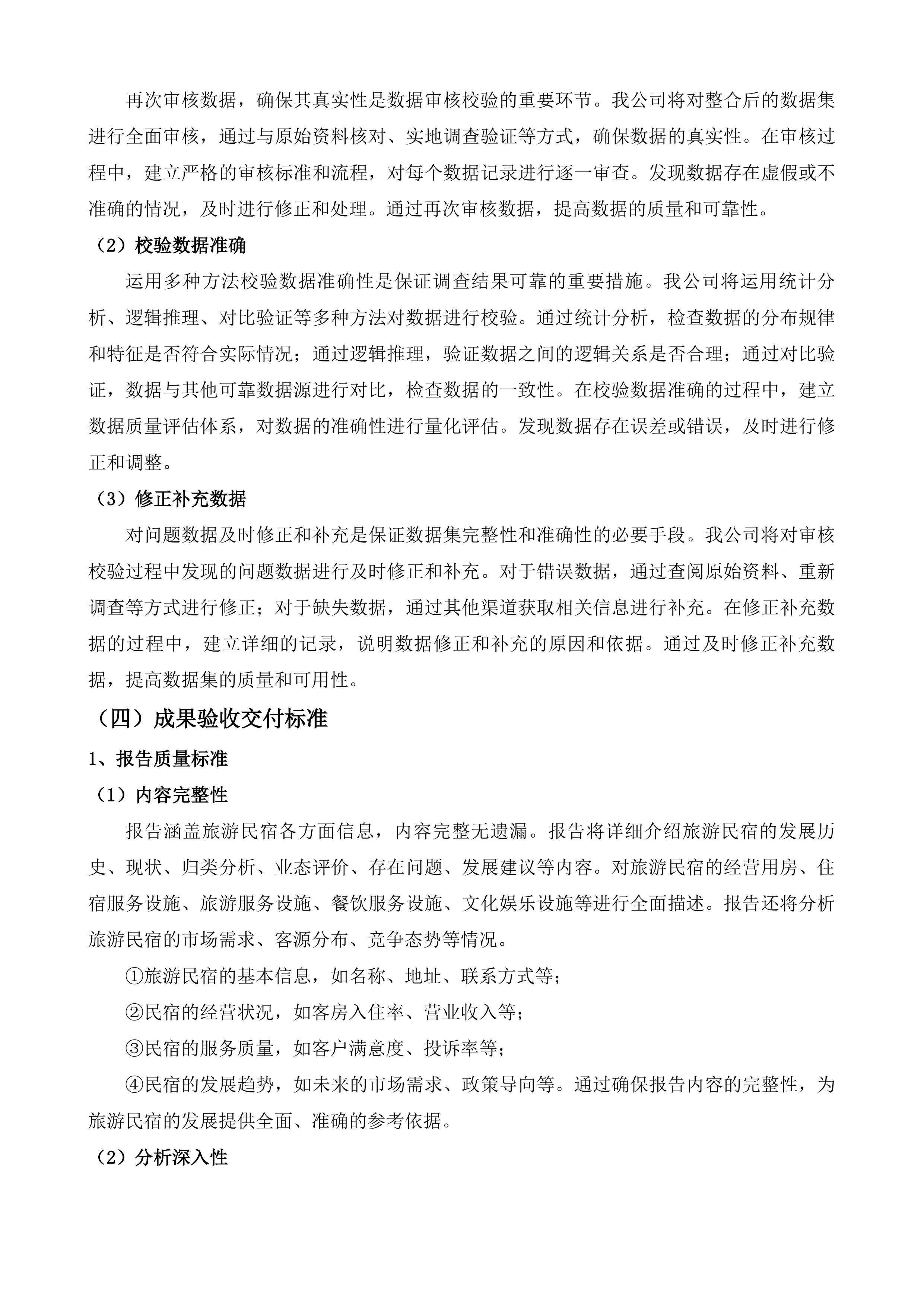 全省旅游民宿资源调查投标方案.docx 第10页
