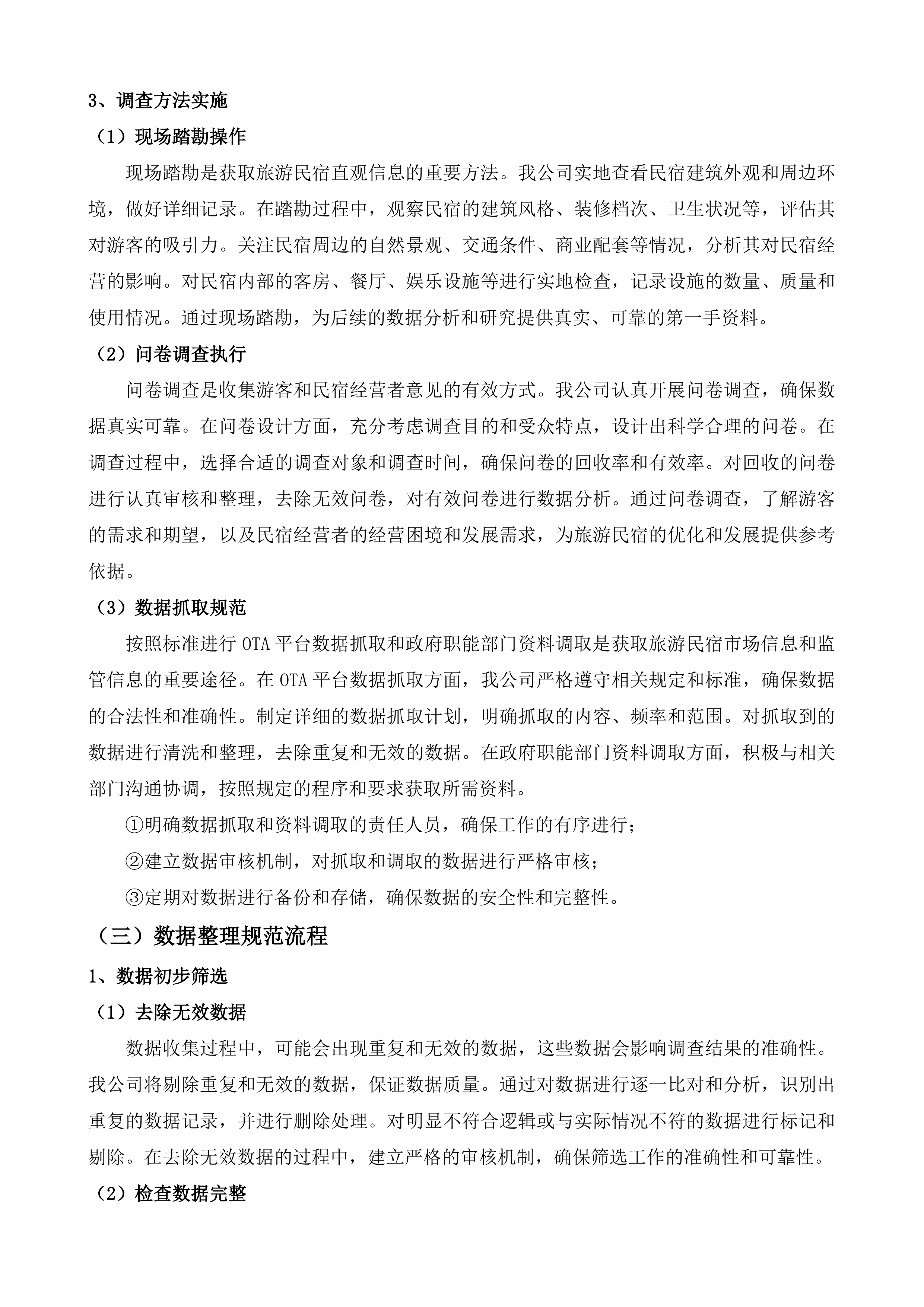 全省旅游民宿资源调查投标方案.docx 第8页