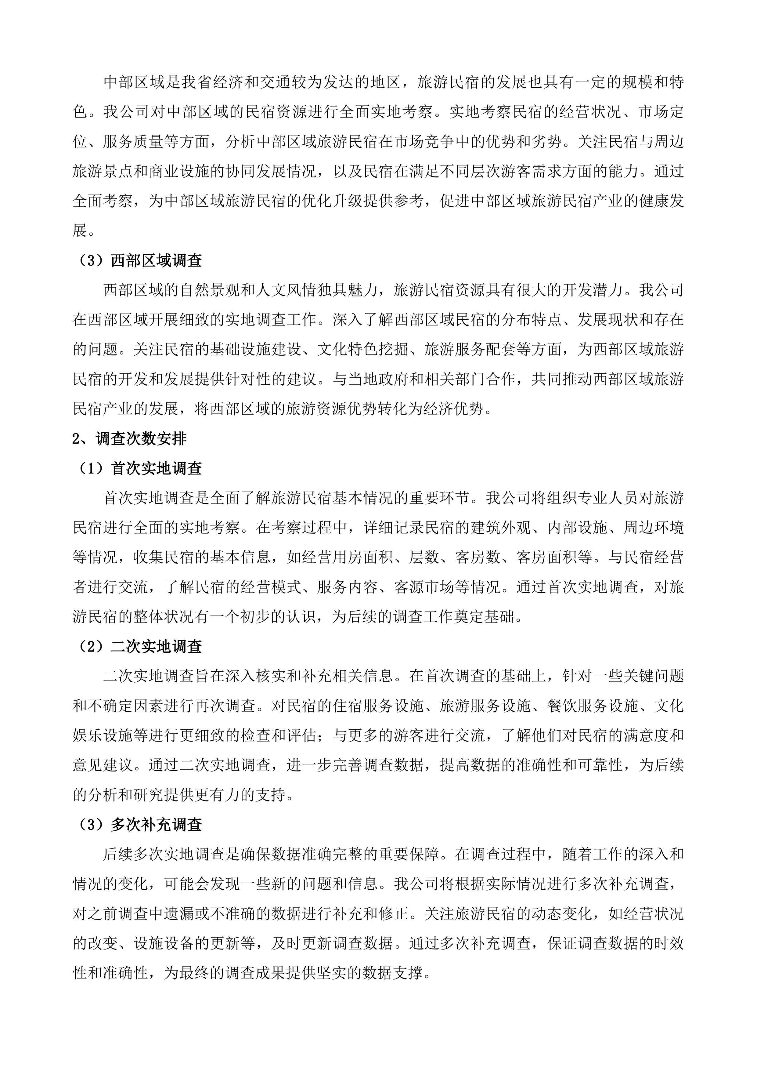 全省旅游民宿资源调查投标方案.docx 第7页