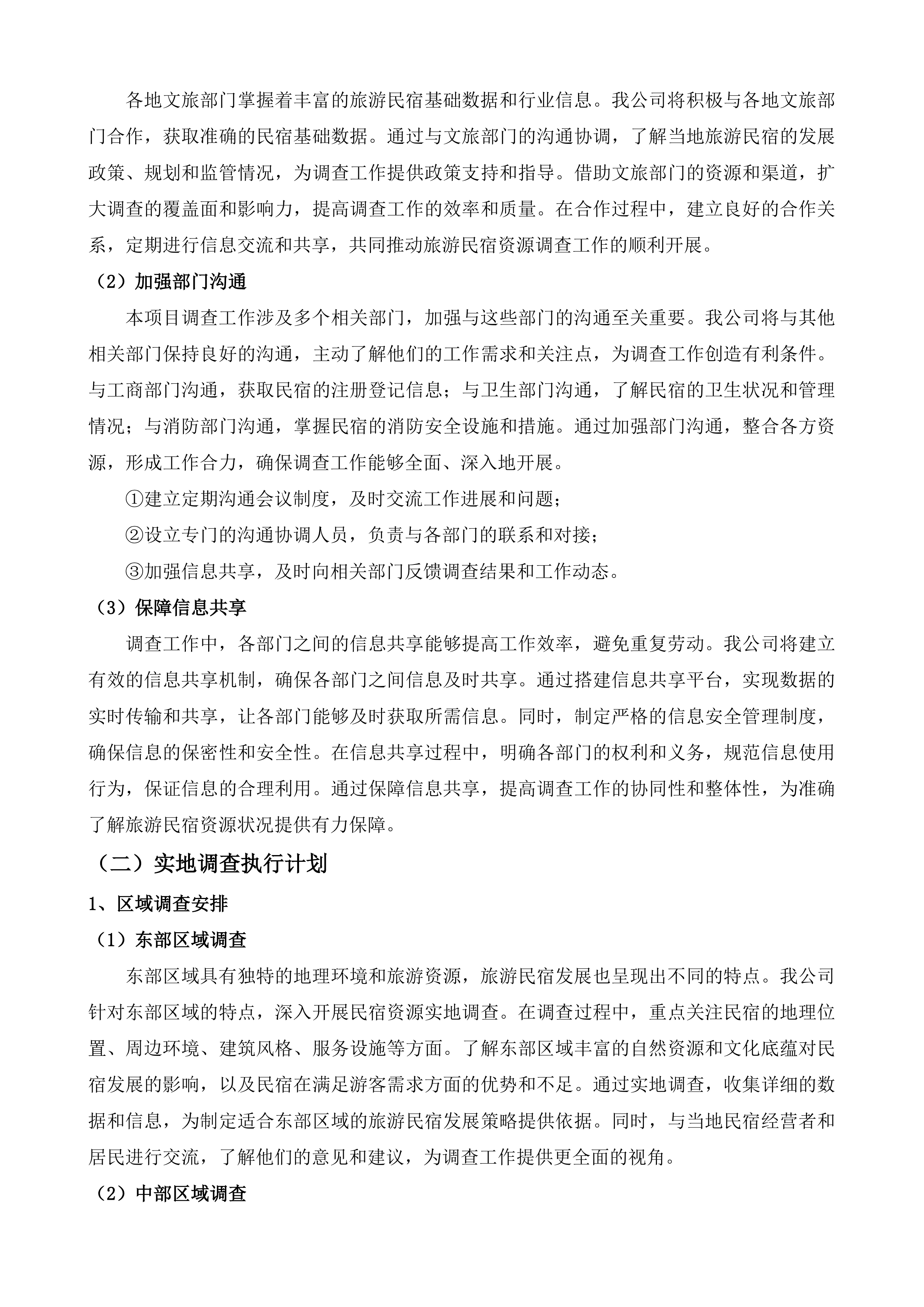 全省旅游民宿资源调查投标方案.docx 第6页