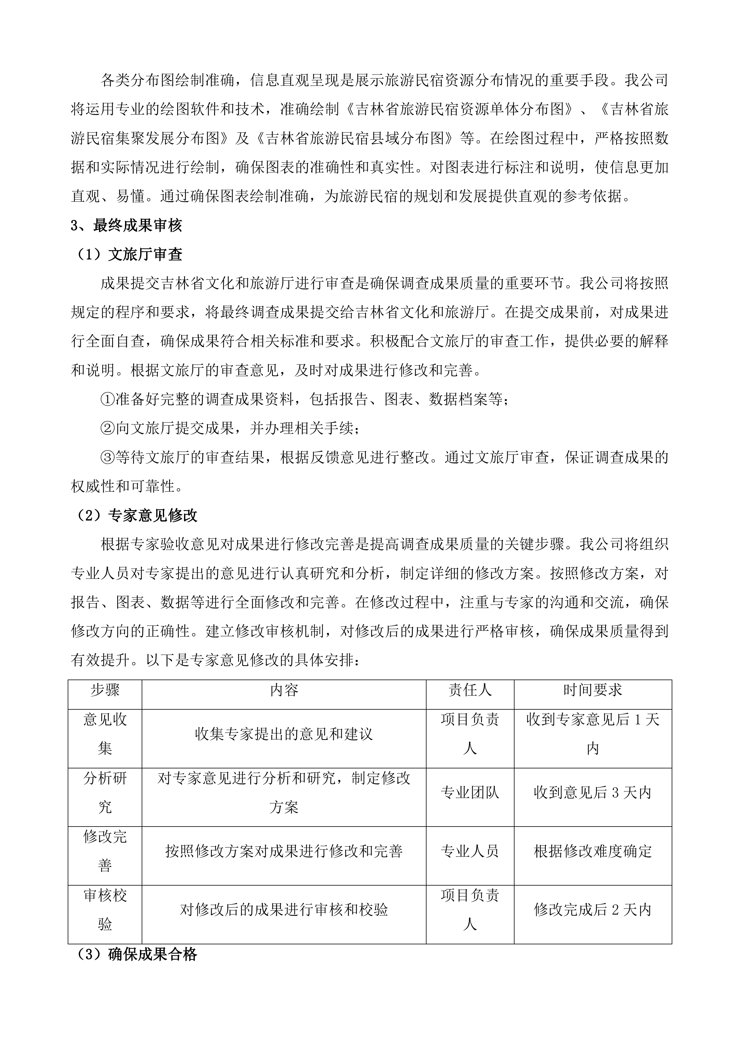 全省旅游民宿资源调查投标方案.docx 第12页