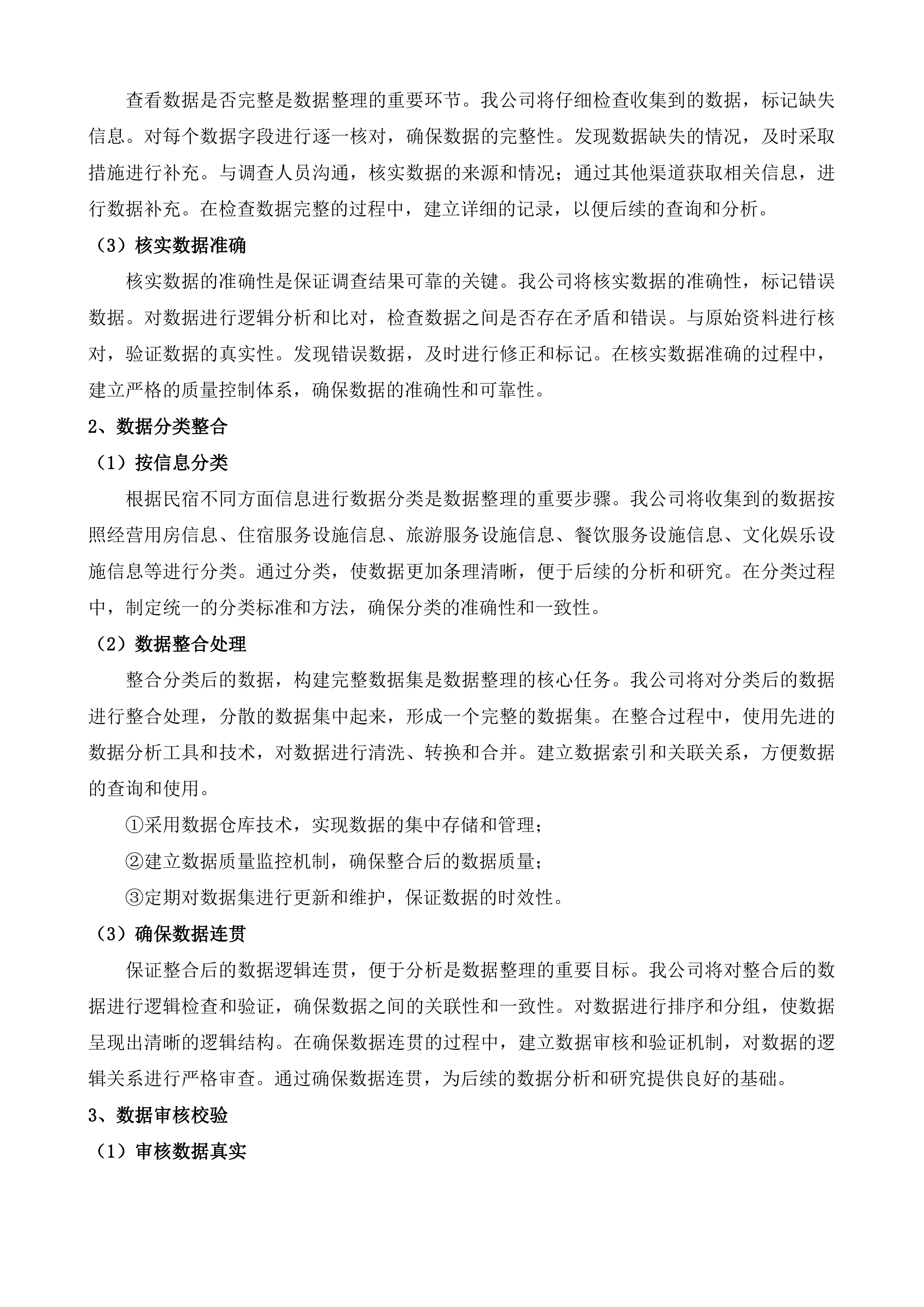 全省旅游民宿资源调查投标方案.docx 第9页