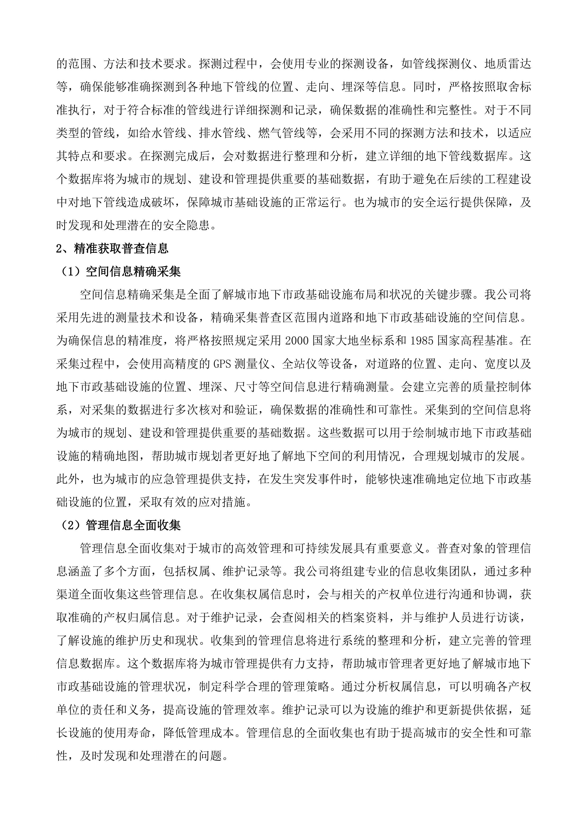 英德市城市地下市政基础设施普查项目投标方案.docx 第6页