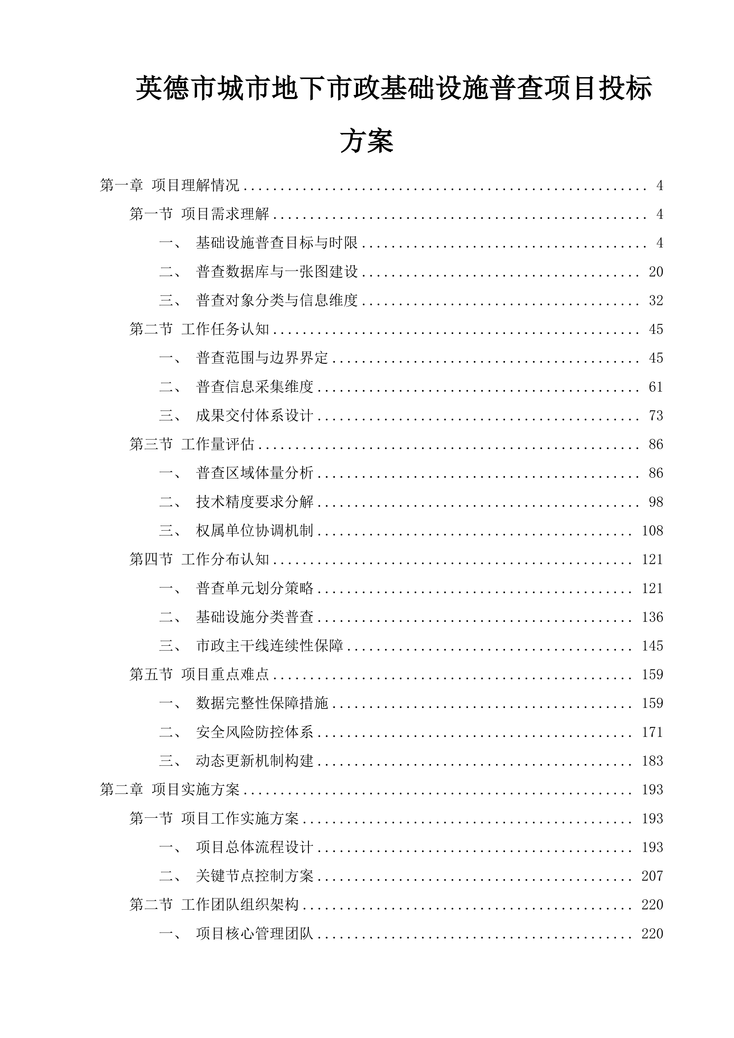 英德市城市地下市政基础设施普查项目投标方案.docx 第1页