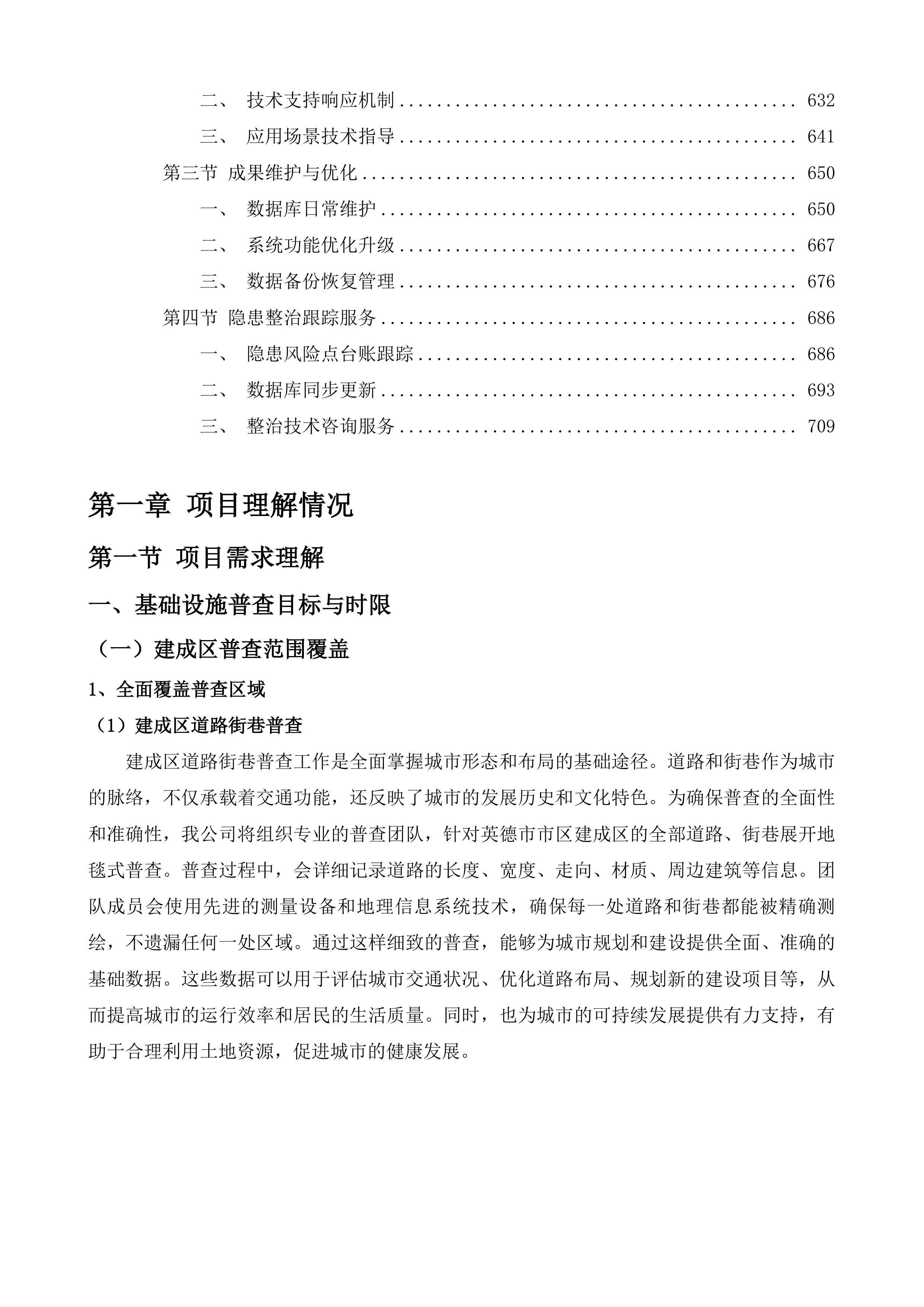 英德市城市地下市政基础设施普查项目投标方案.docx 第4页