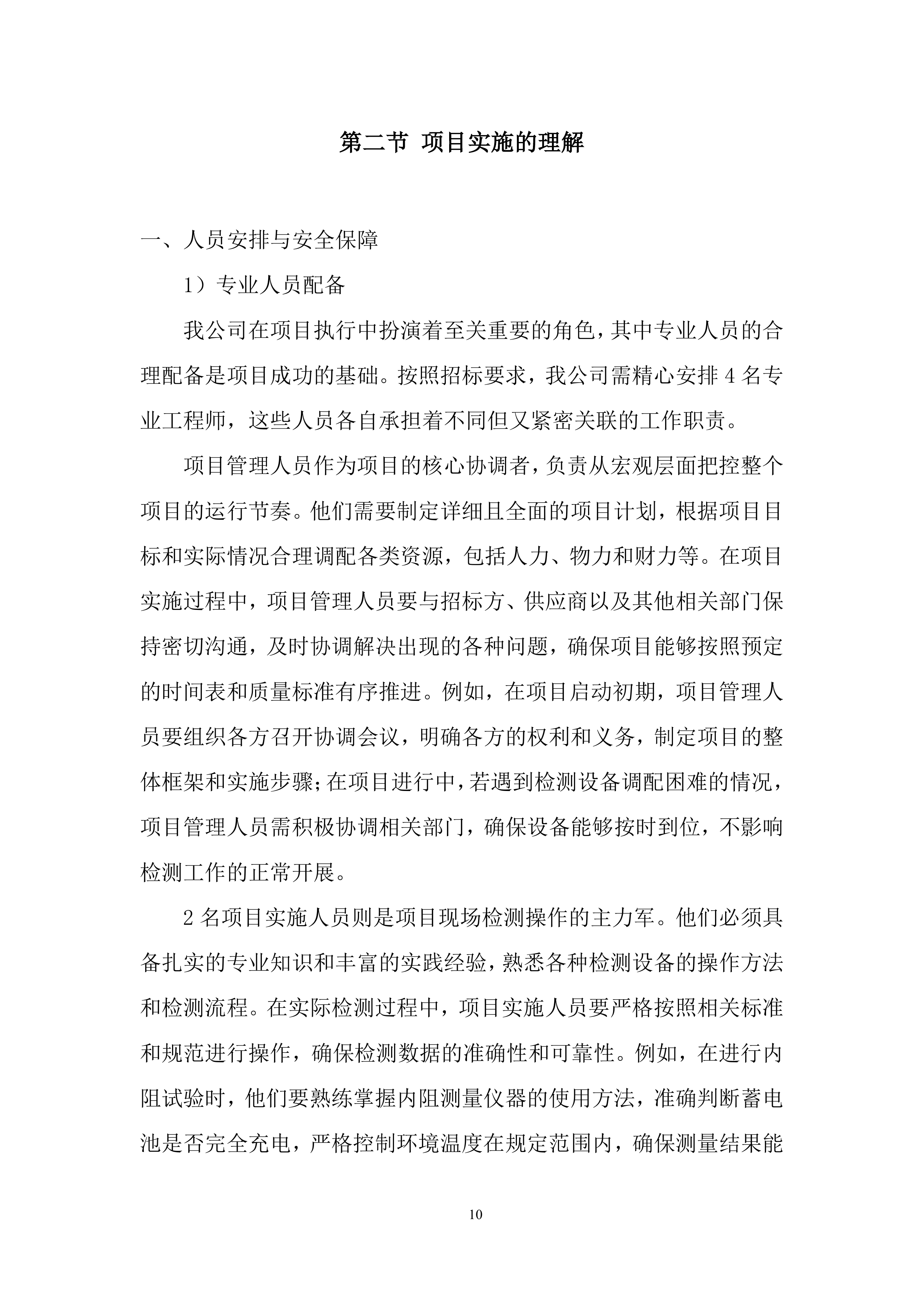 35千伏新改扩建输变电工程直流蓄电池性能专项检测投标方案.docx 第10页