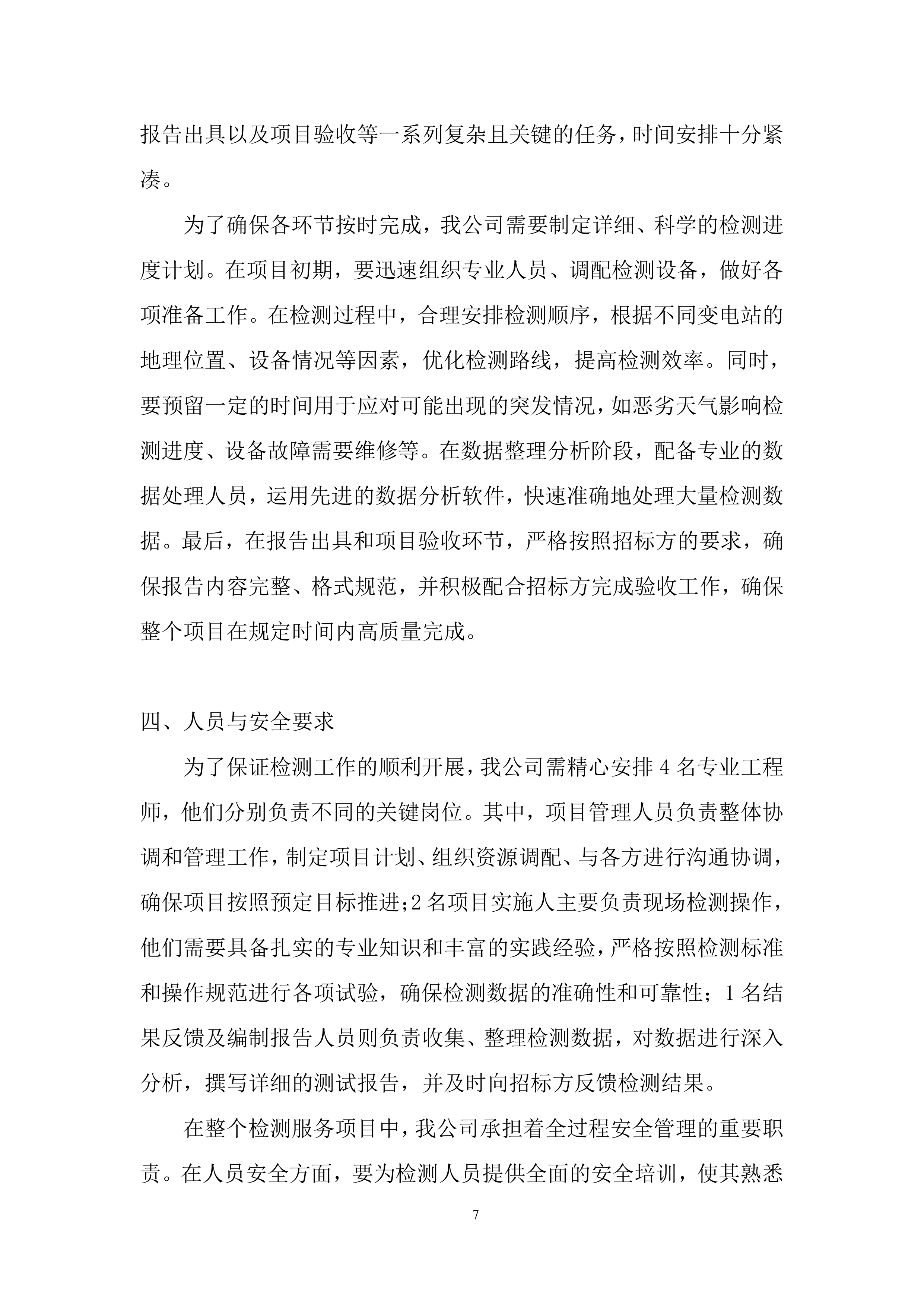 35千伏新改扩建输变电工程直流蓄电池性能专项检测投标方案.docx 第7页