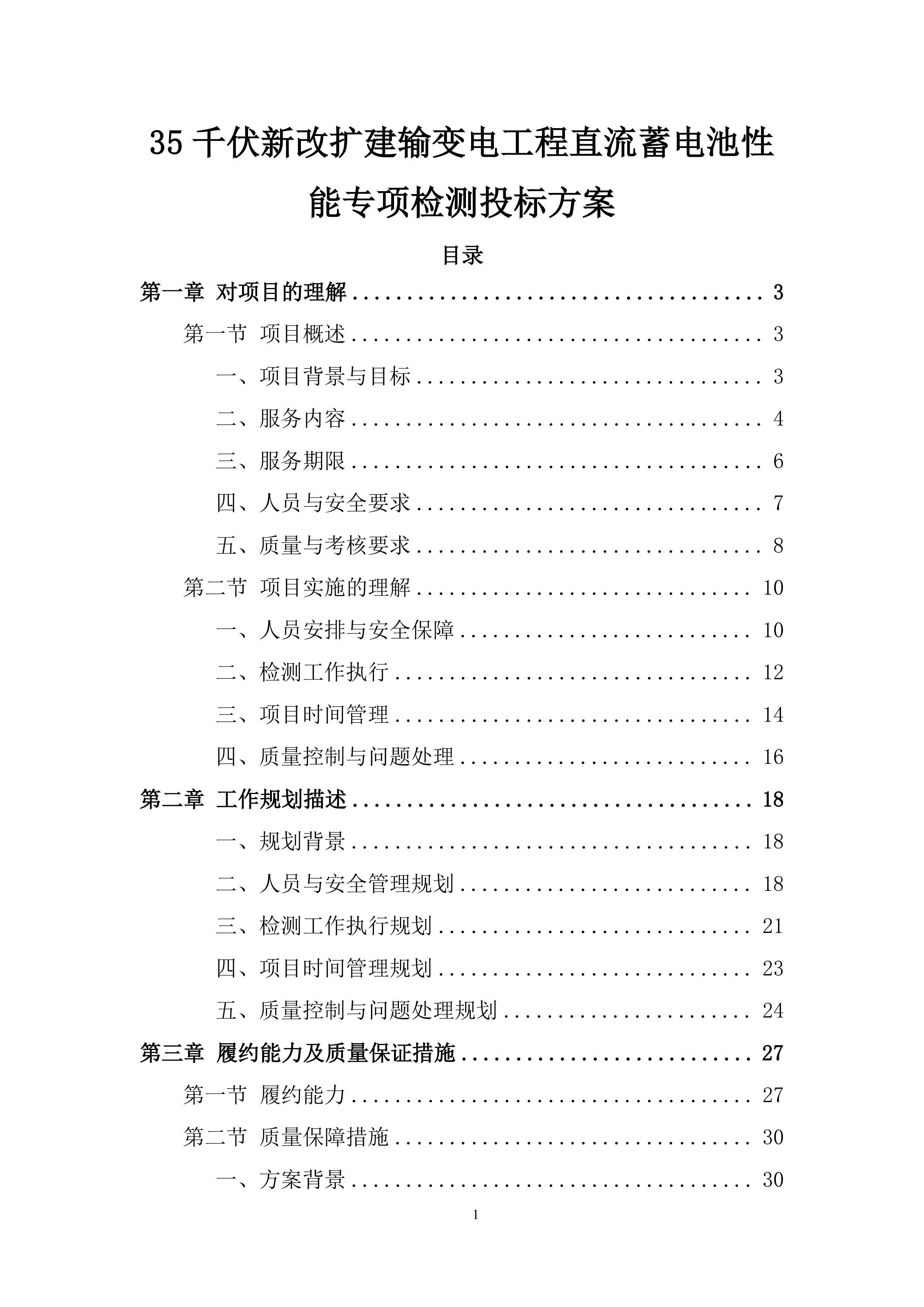 35千伏新改扩建输变电工程直流蓄电池性能专项检测投标方案.docx 第1页