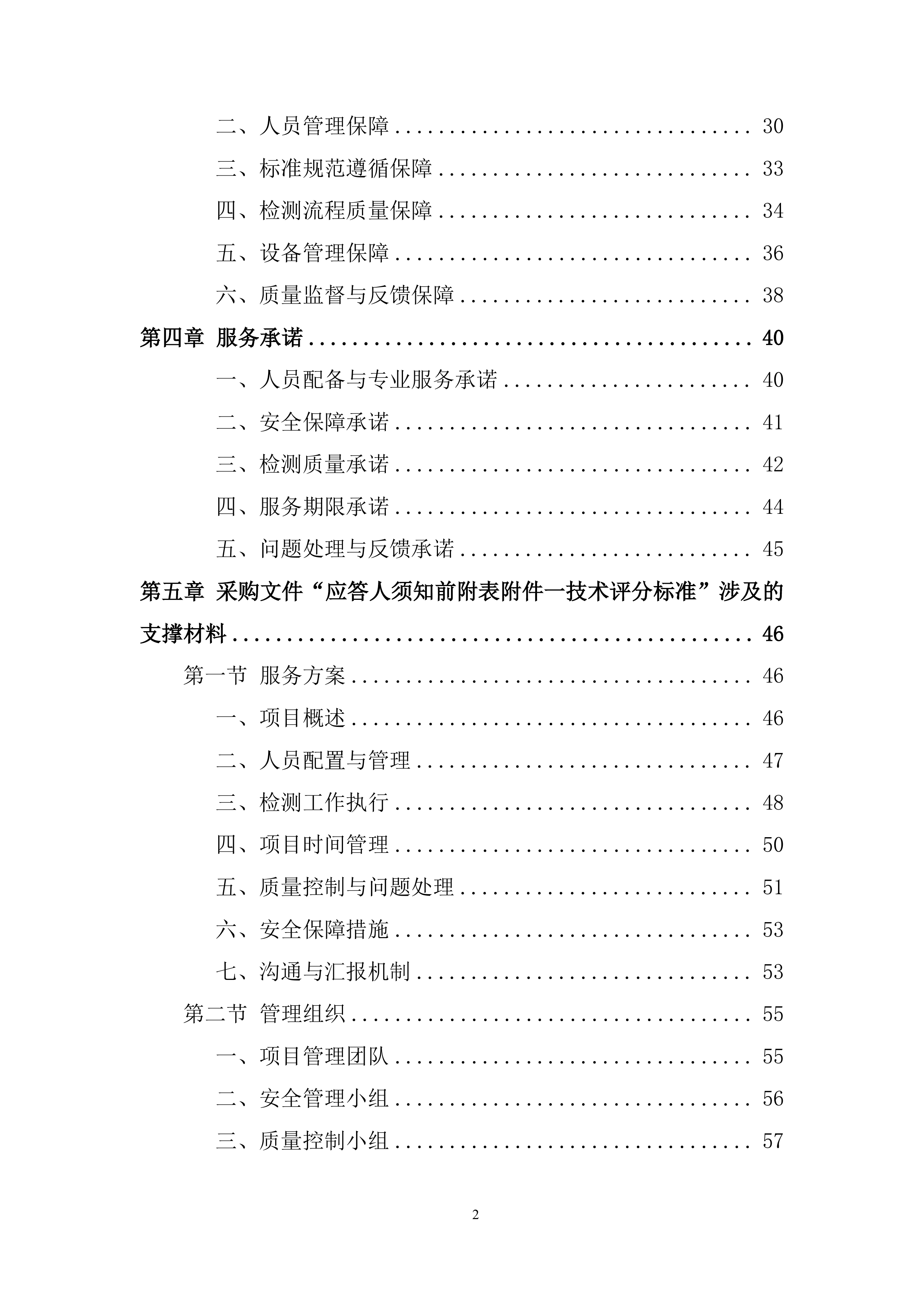35千伏新改扩建输变电工程直流蓄电池性能专项检测投标方案.docx 第2页