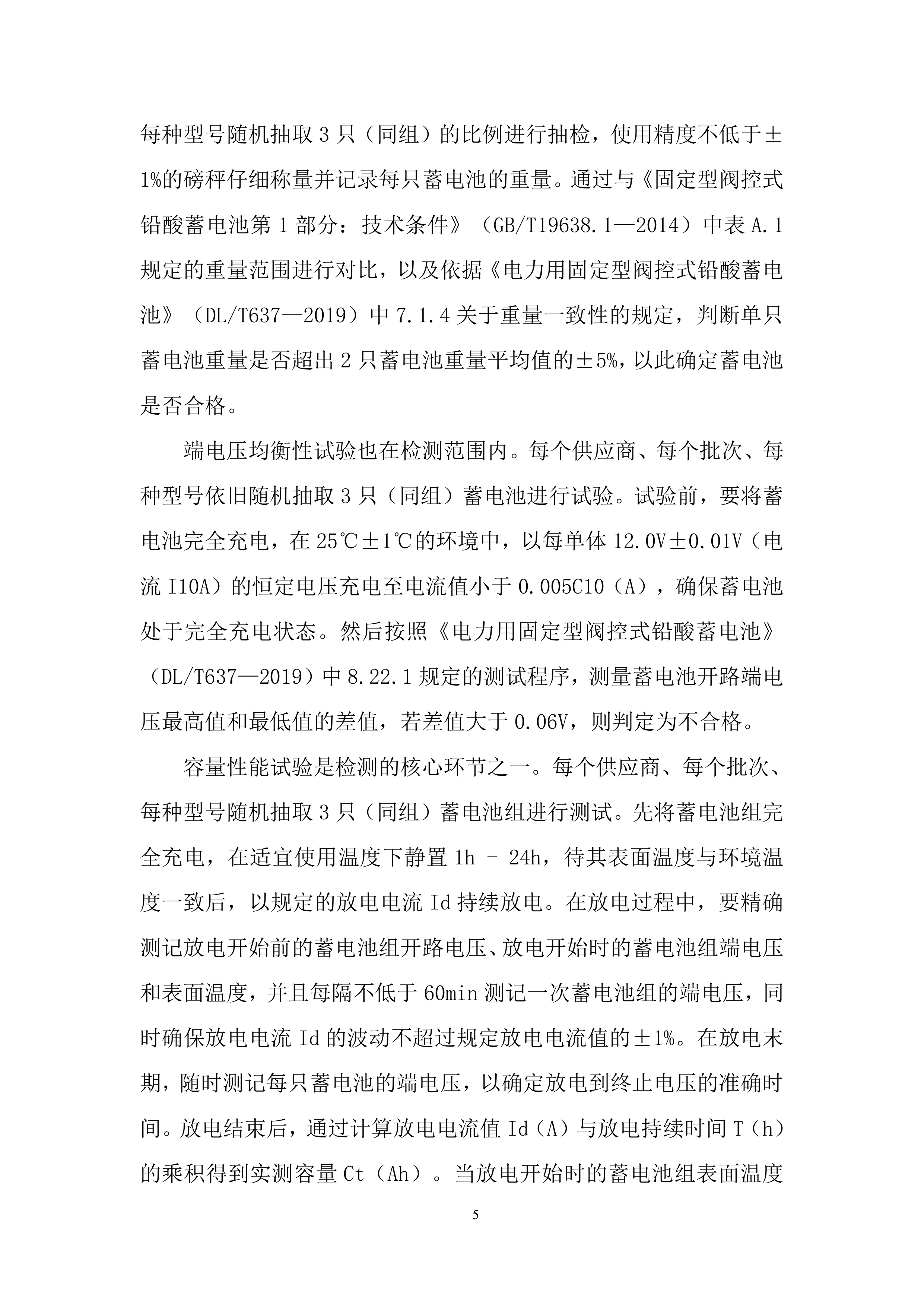 35千伏新改扩建输变电工程直流蓄电池性能专项检测投标方案.docx 第5页