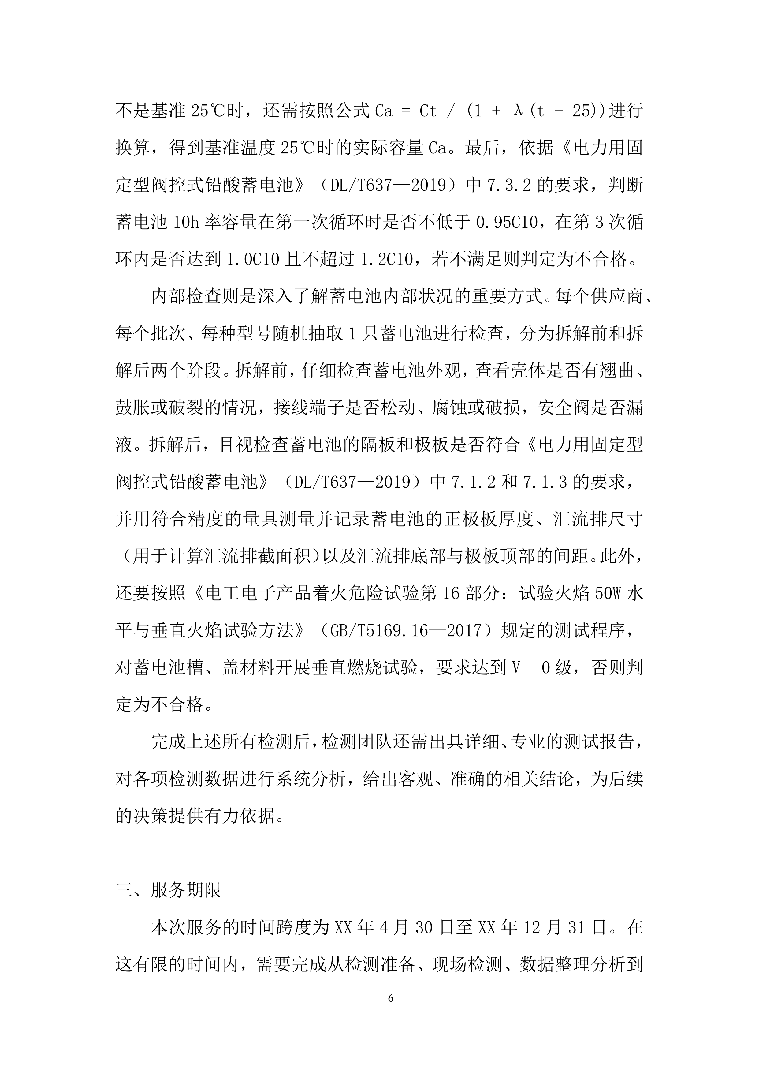 35千伏新改扩建输变电工程直流蓄电池性能专项检测投标方案.docx 第6页