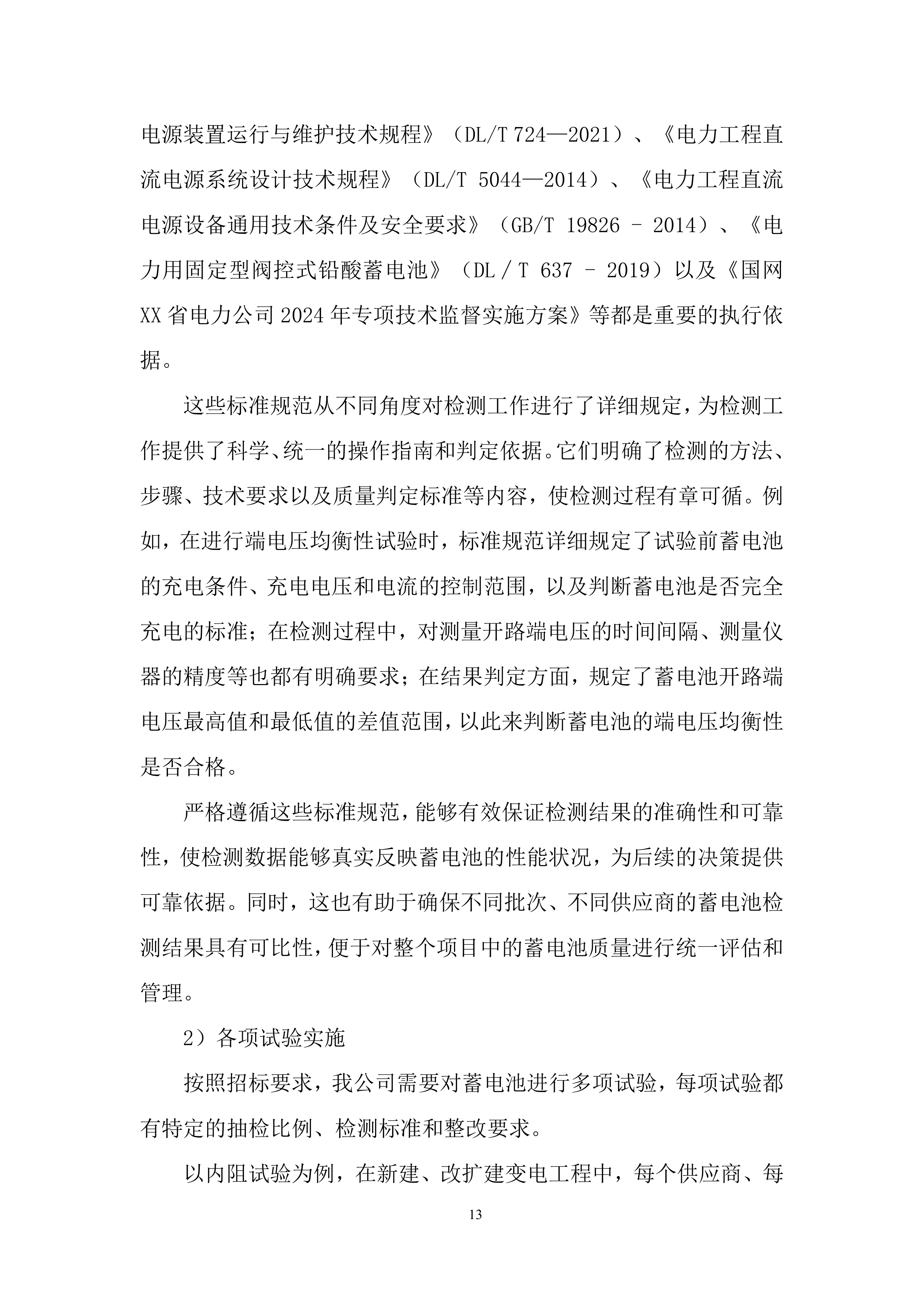 35千伏新改扩建输变电工程直流蓄电池性能专项检测投标方案.docx 第13页