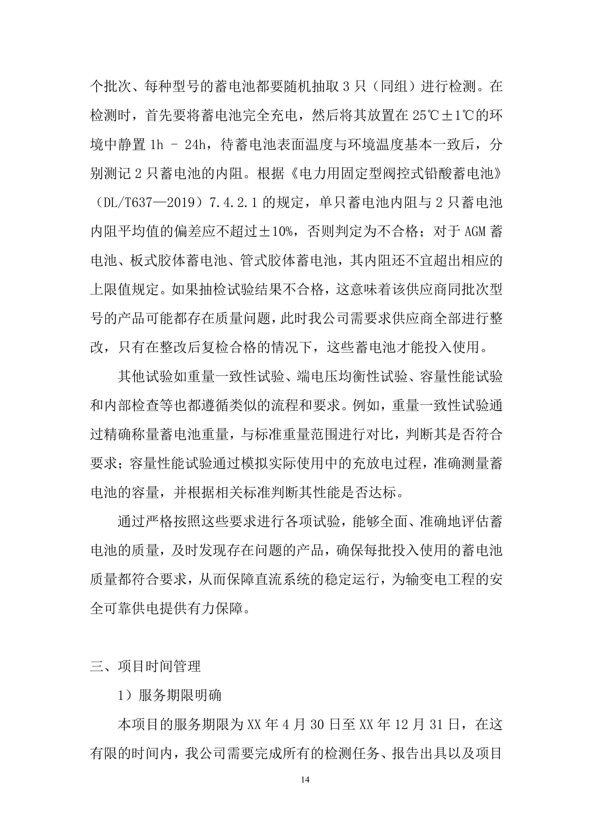35千伏新改扩建输变电工程直流蓄电池性能专项检测投标方案.docx 第14页