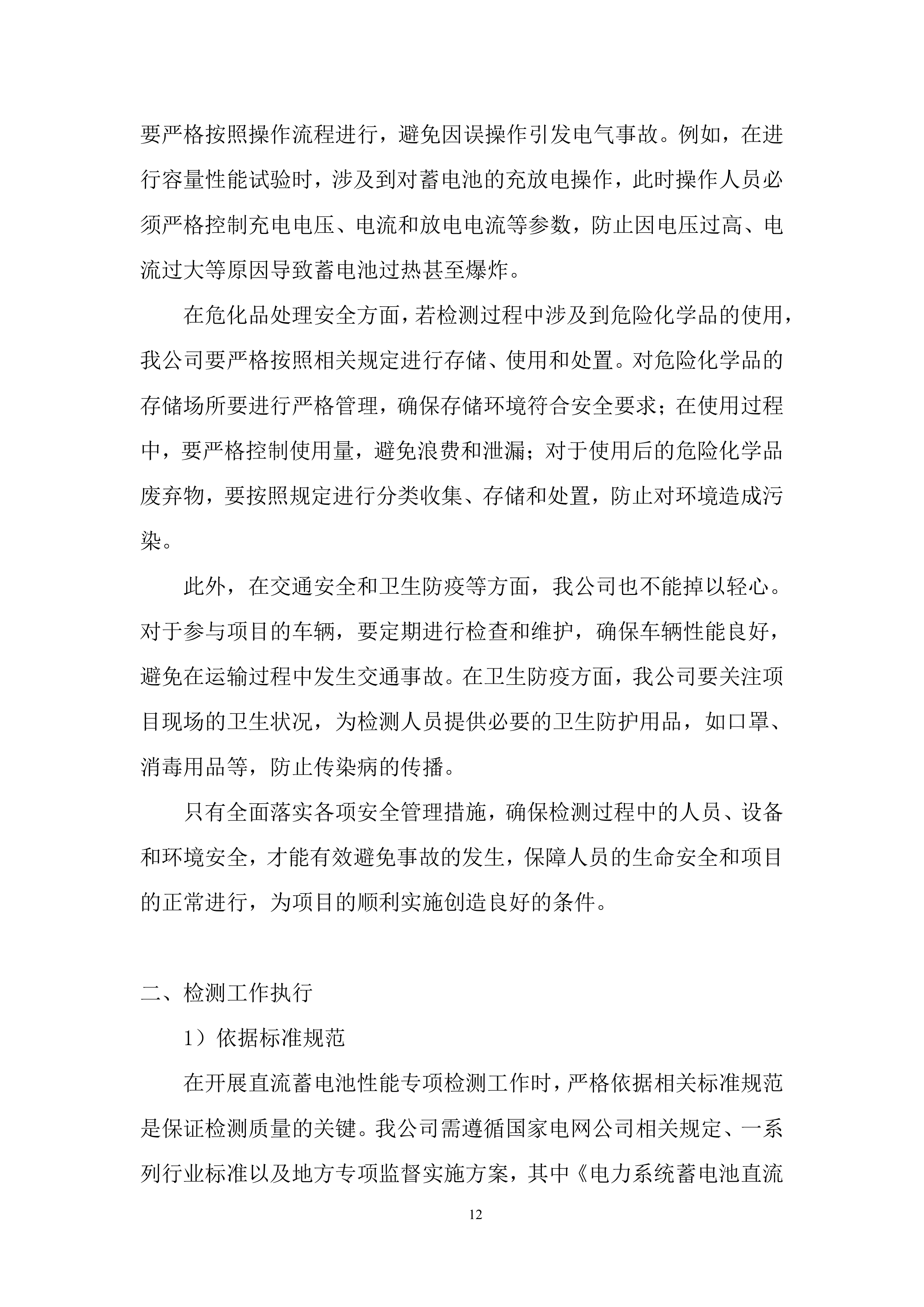 35千伏新改扩建输变电工程直流蓄电池性能专项检测投标方案.docx 第12页