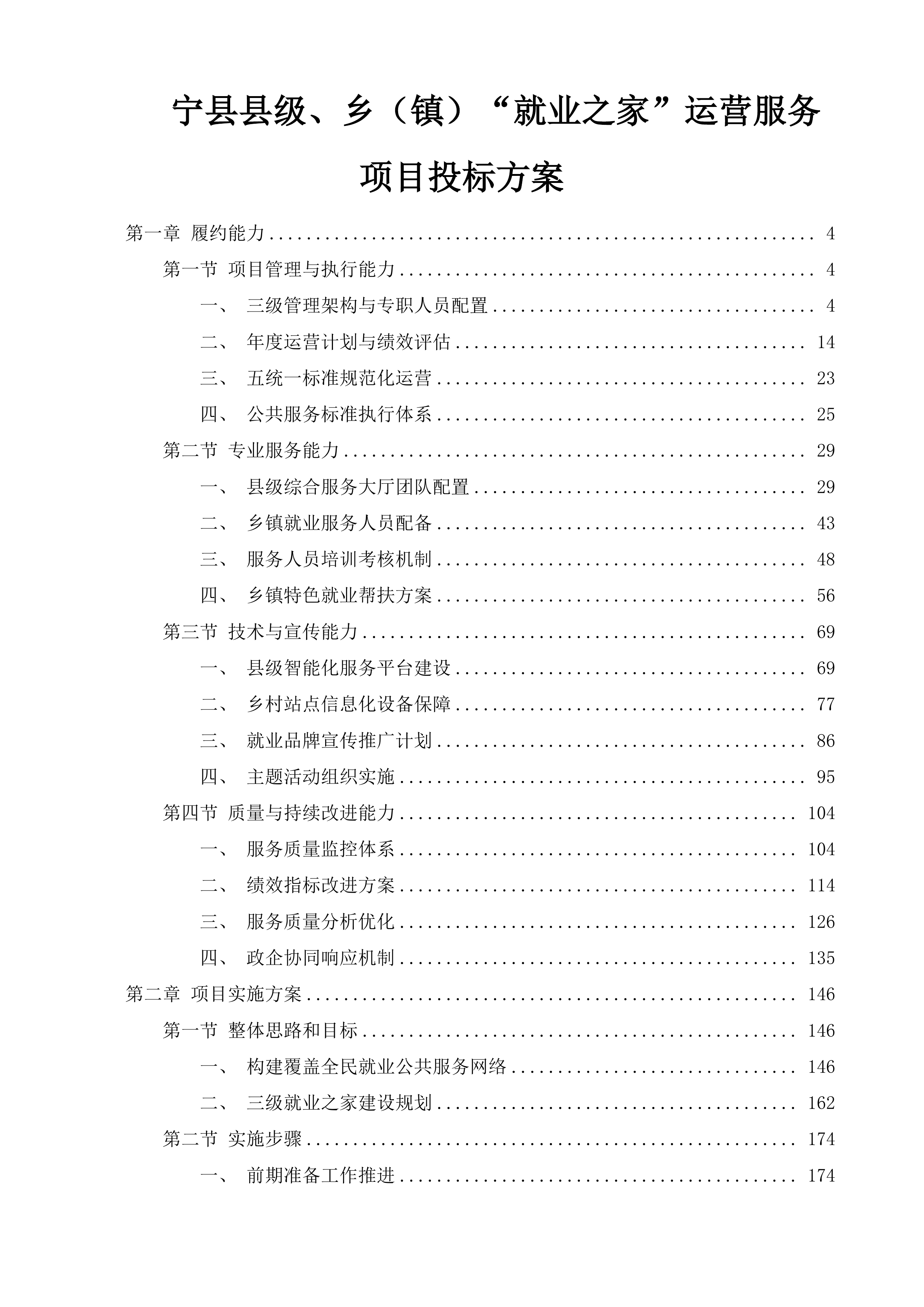 宁县县级、乡（镇）&ldquo;就业之家&rdquo;运营服务项目投标方案.docx 第1页