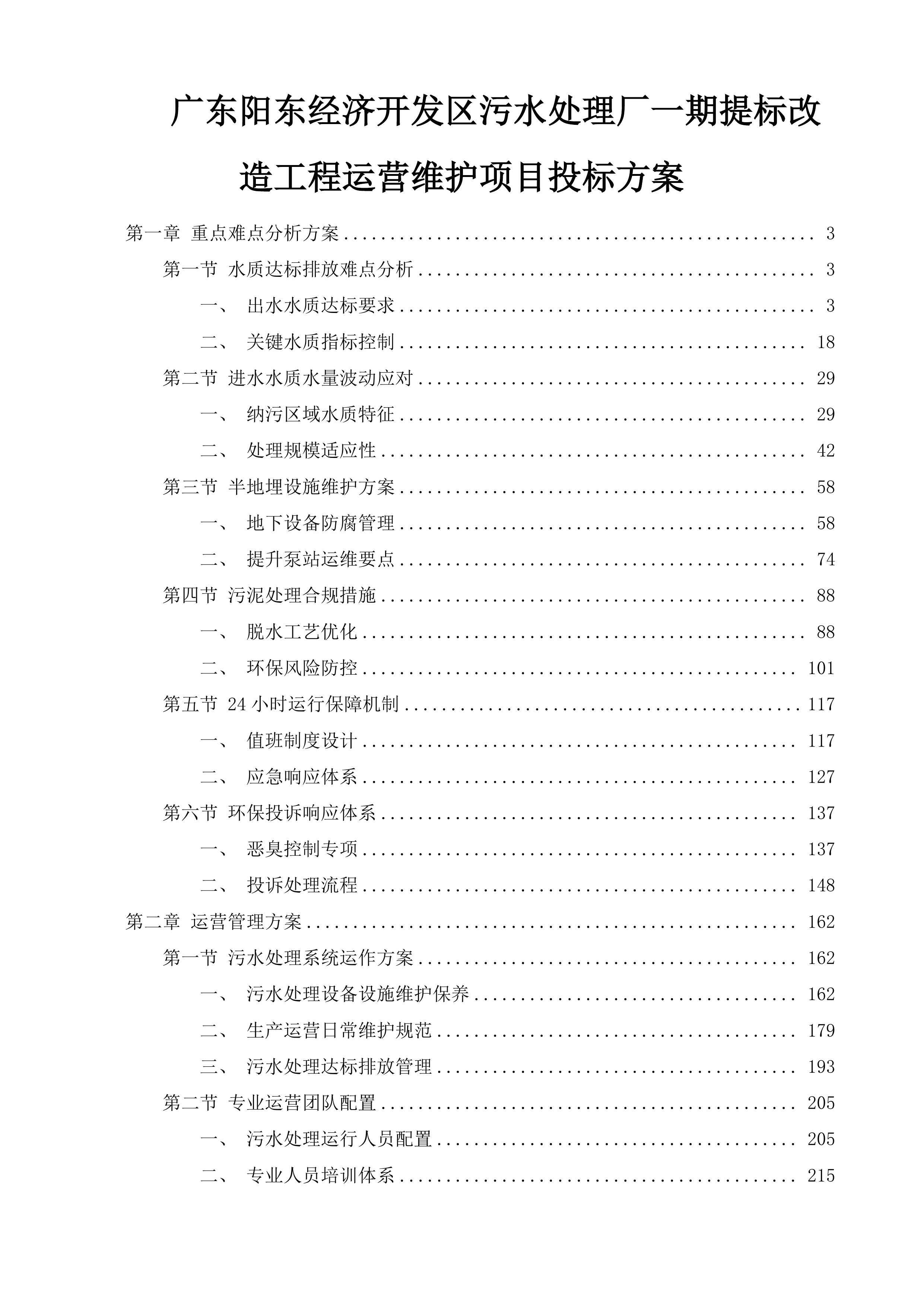 广东阳东经济开发区污水处理厂一期提标改造工程运营维护项目投标方案.docx 第1页