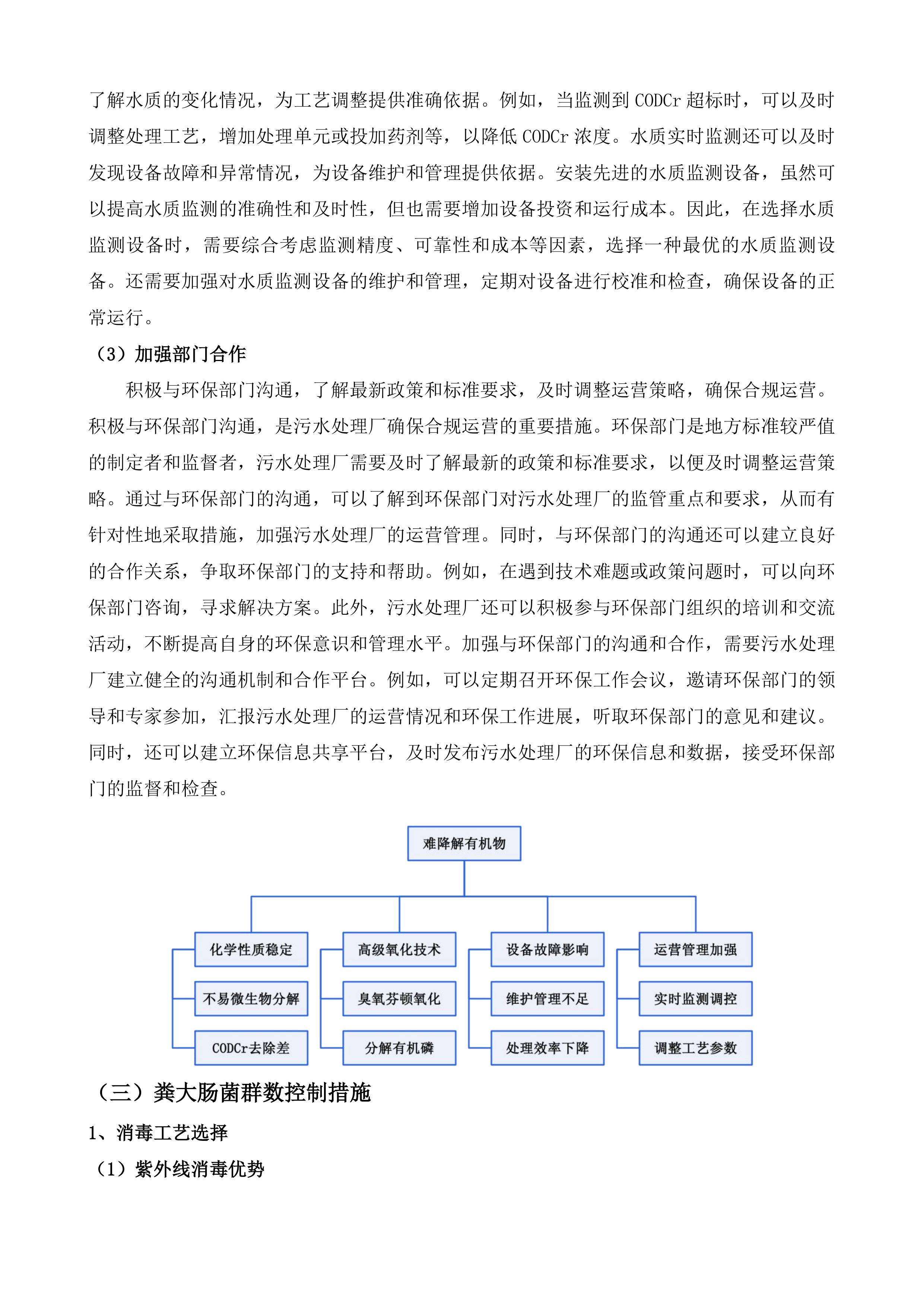 广东阳东经济开发区污水处理厂一期提标改造工程运营维护项目投标方案.docx 第9页