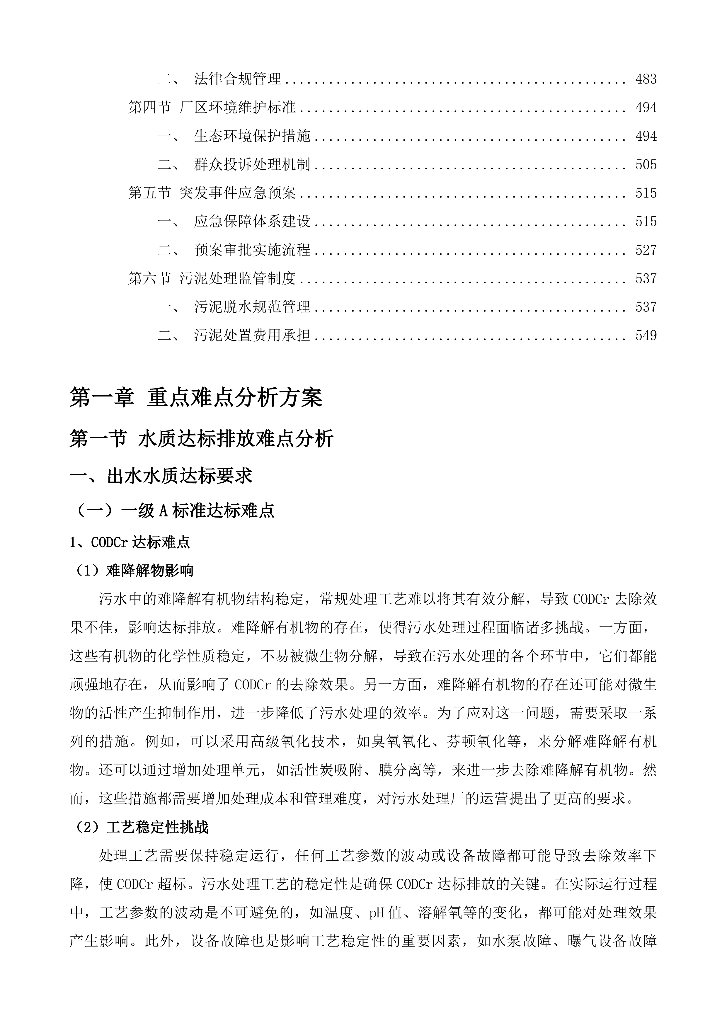广东阳东经济开发区污水处理厂一期提标改造工程运营维护项目投标方案.docx 第3页