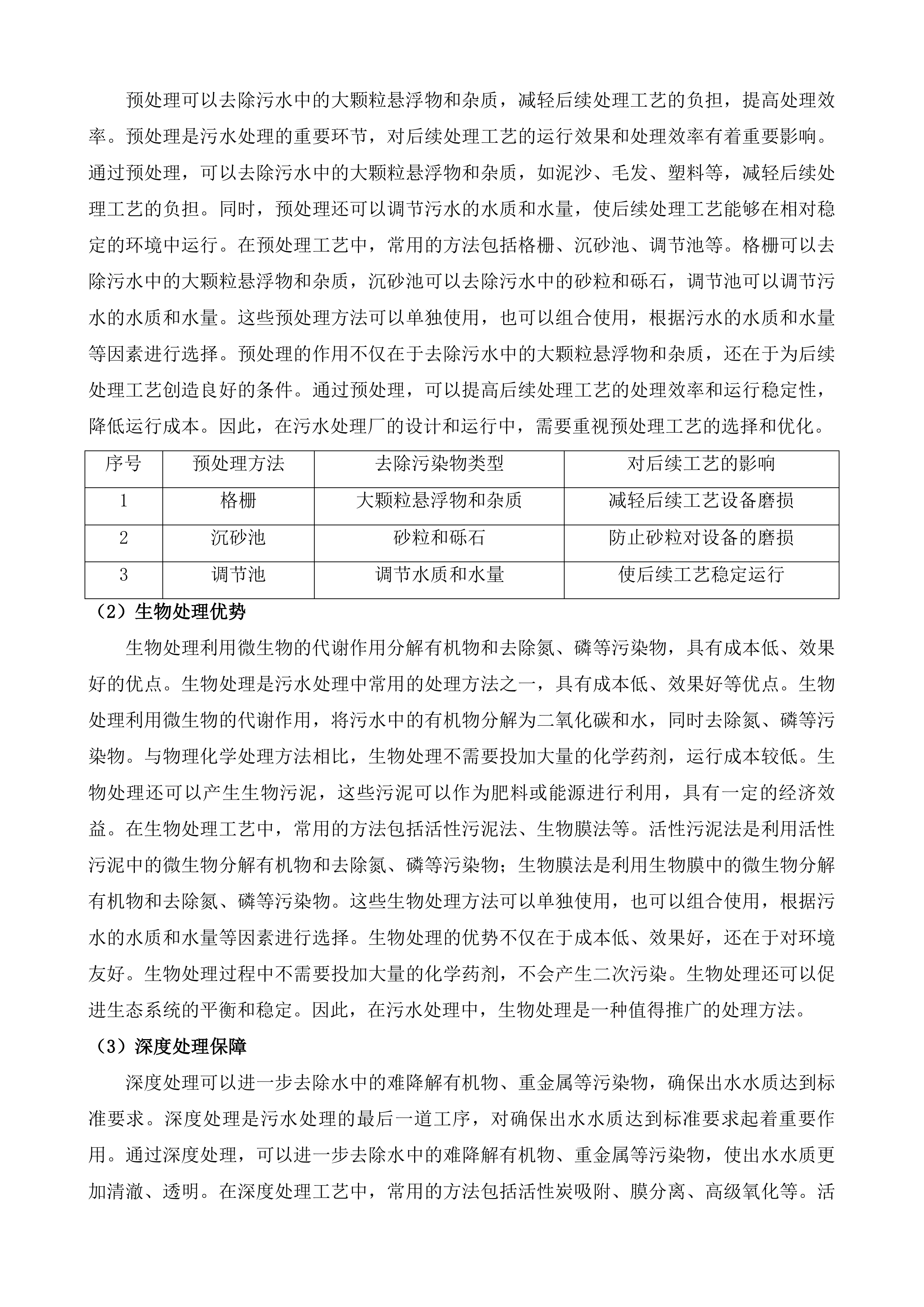 广东阳东经济开发区污水处理厂一期提标改造工程运营维护项目投标方案.docx 第14页
