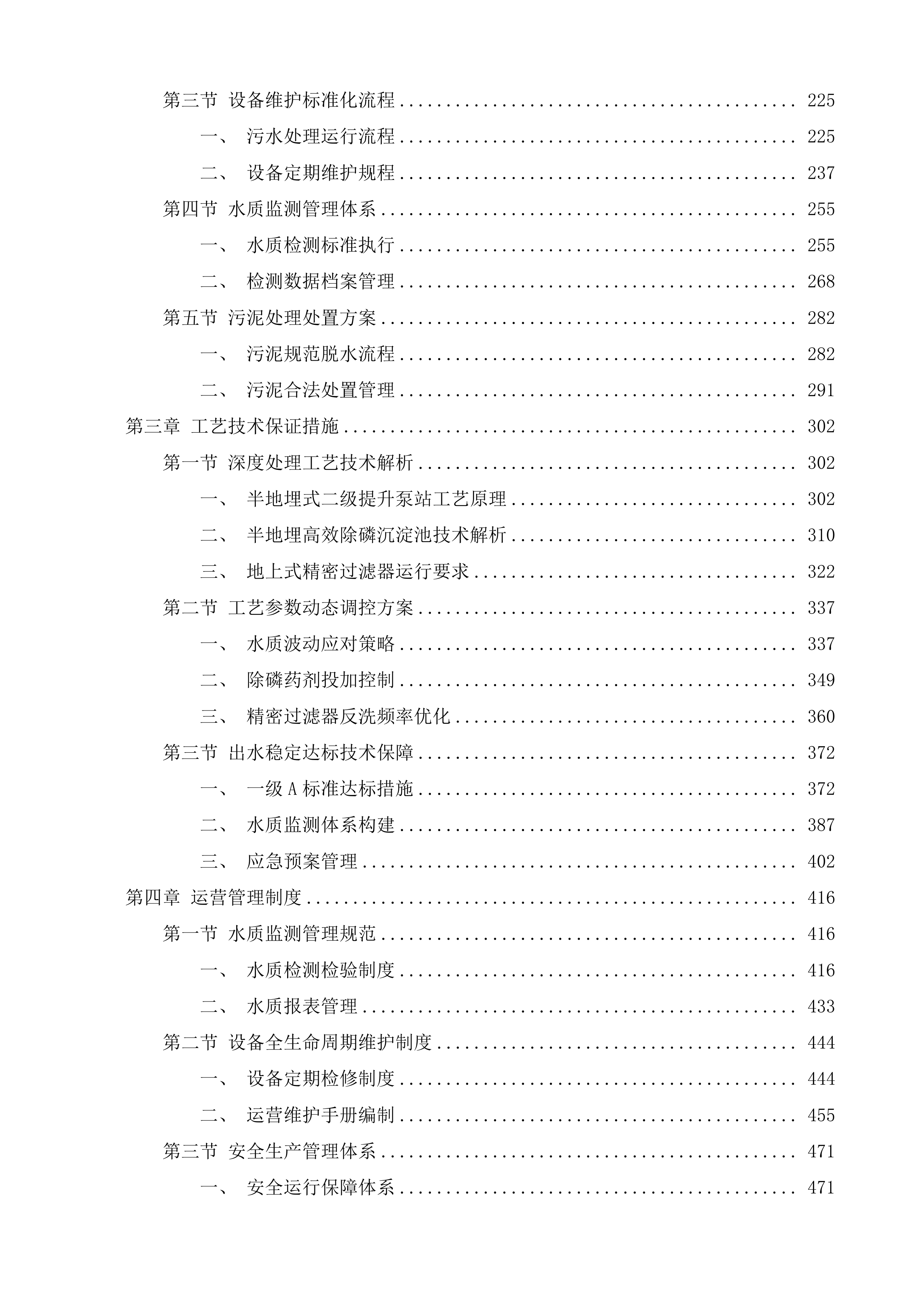 广东阳东经济开发区污水处理厂一期提标改造工程运营维护项目投标方案.docx 第2页