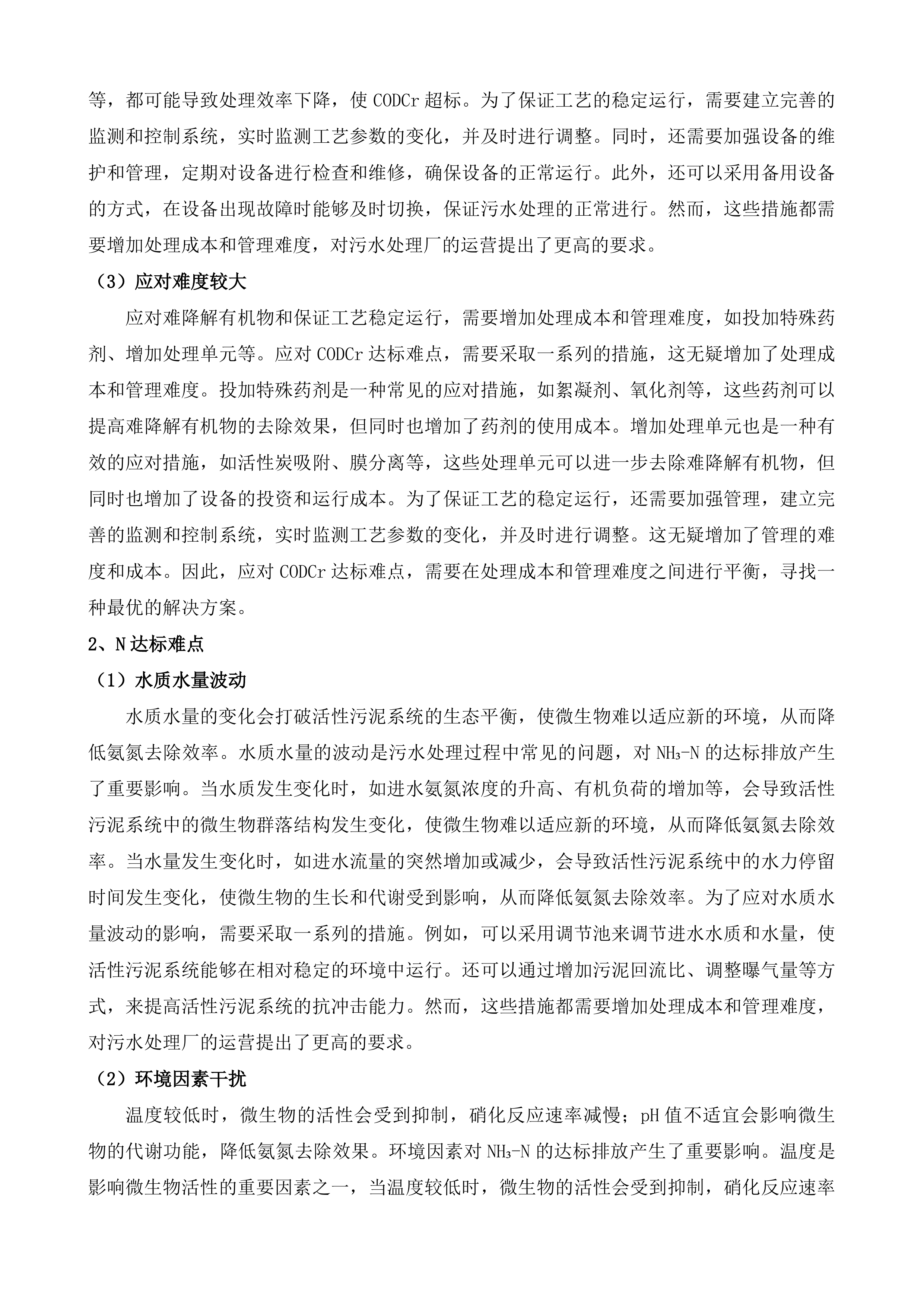 广东阳东经济开发区污水处理厂一期提标改造工程运营维护项目投标方案.docx 第4页