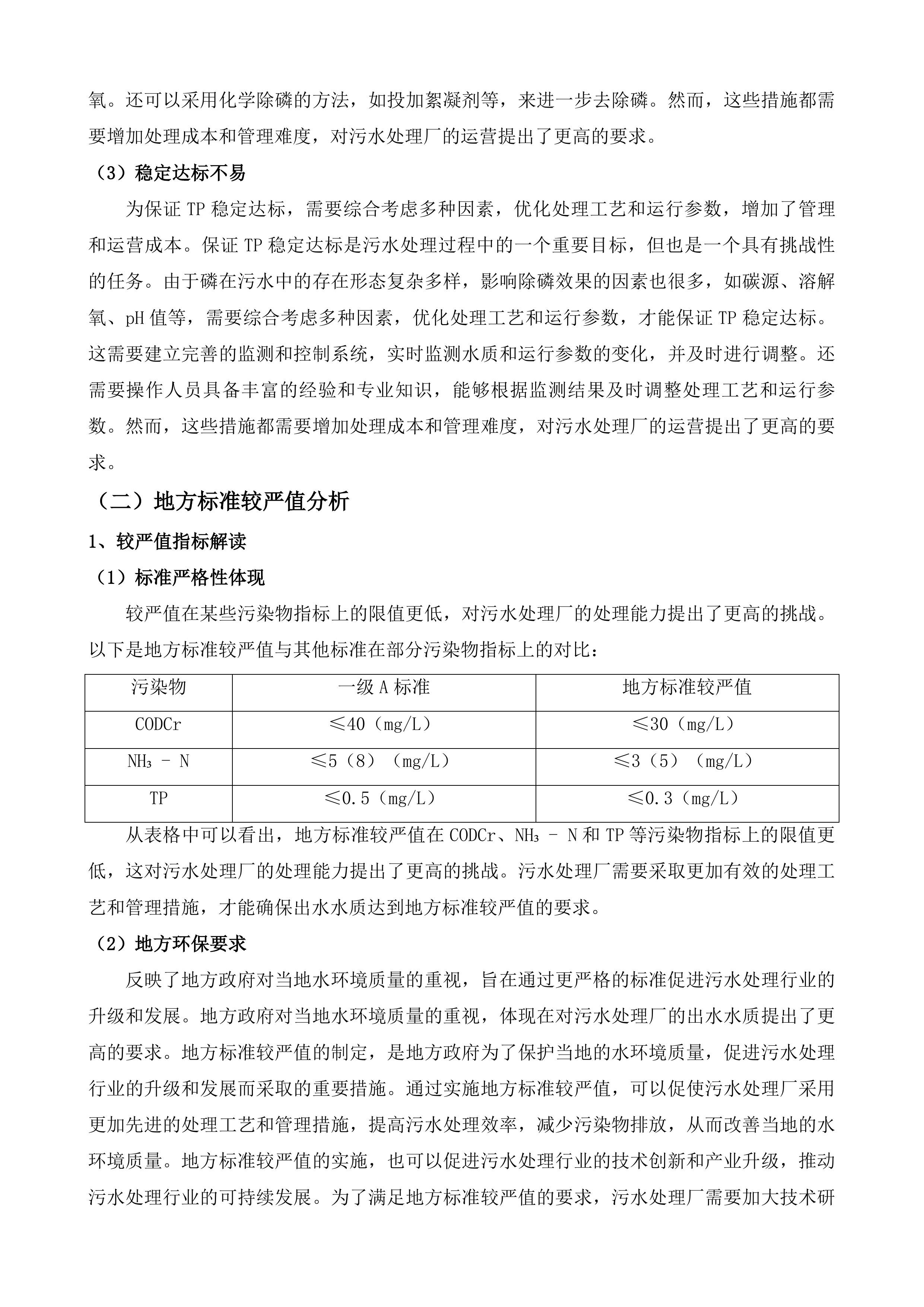 广东阳东经济开发区污水处理厂一期提标改造工程运营维护项目投标方案.docx 第6页