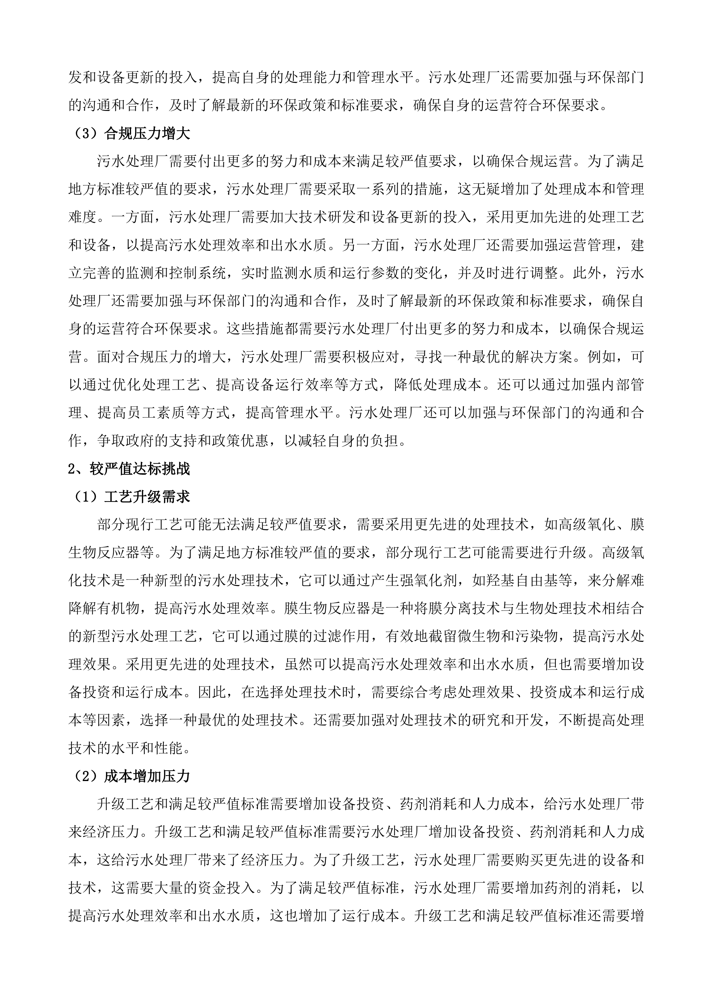 广东阳东经济开发区污水处理厂一期提标改造工程运营维护项目投标方案.docx 第7页