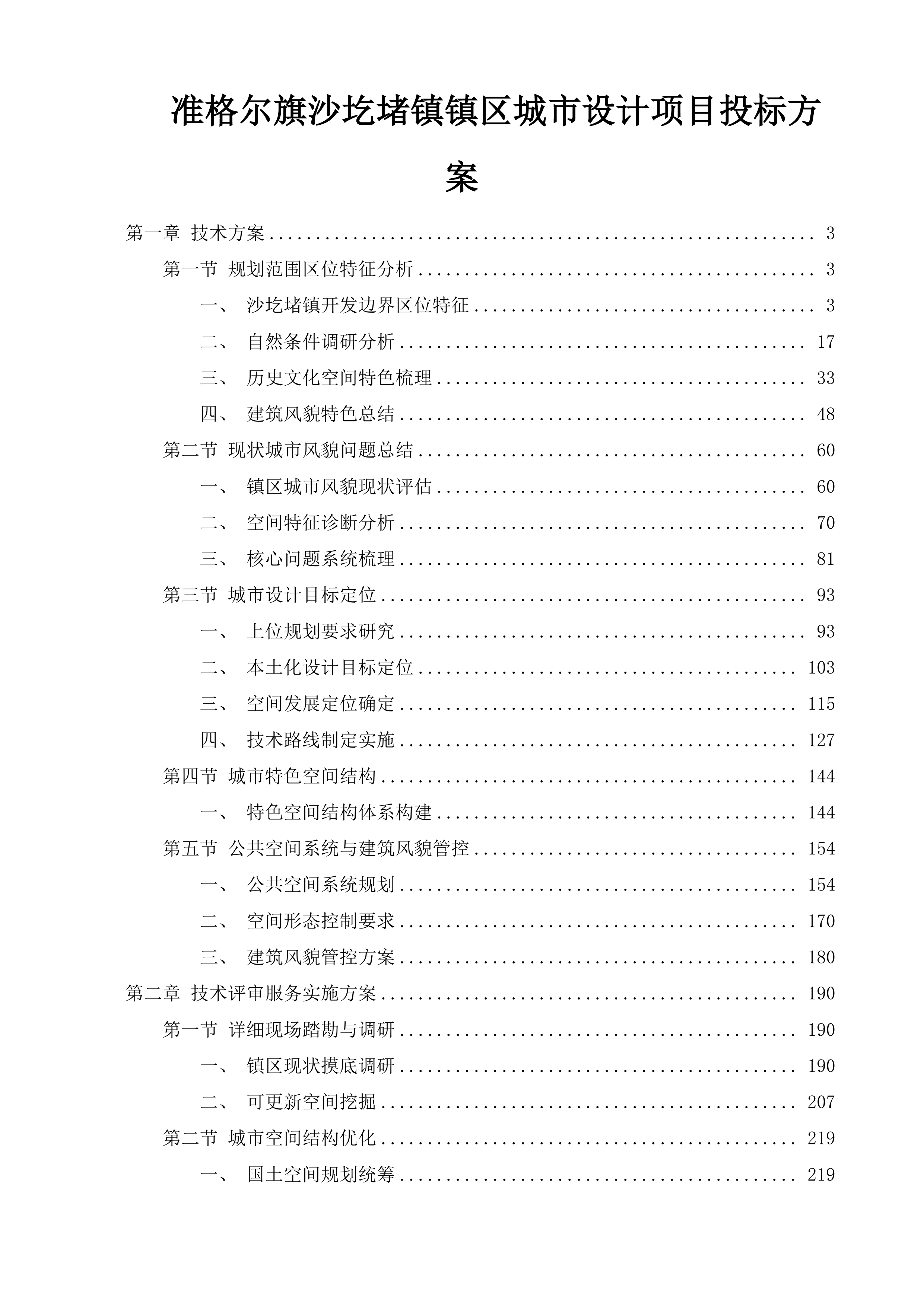 准格尔旗沙圪堵镇镇区城市设计项目投标方案.docx 第1页