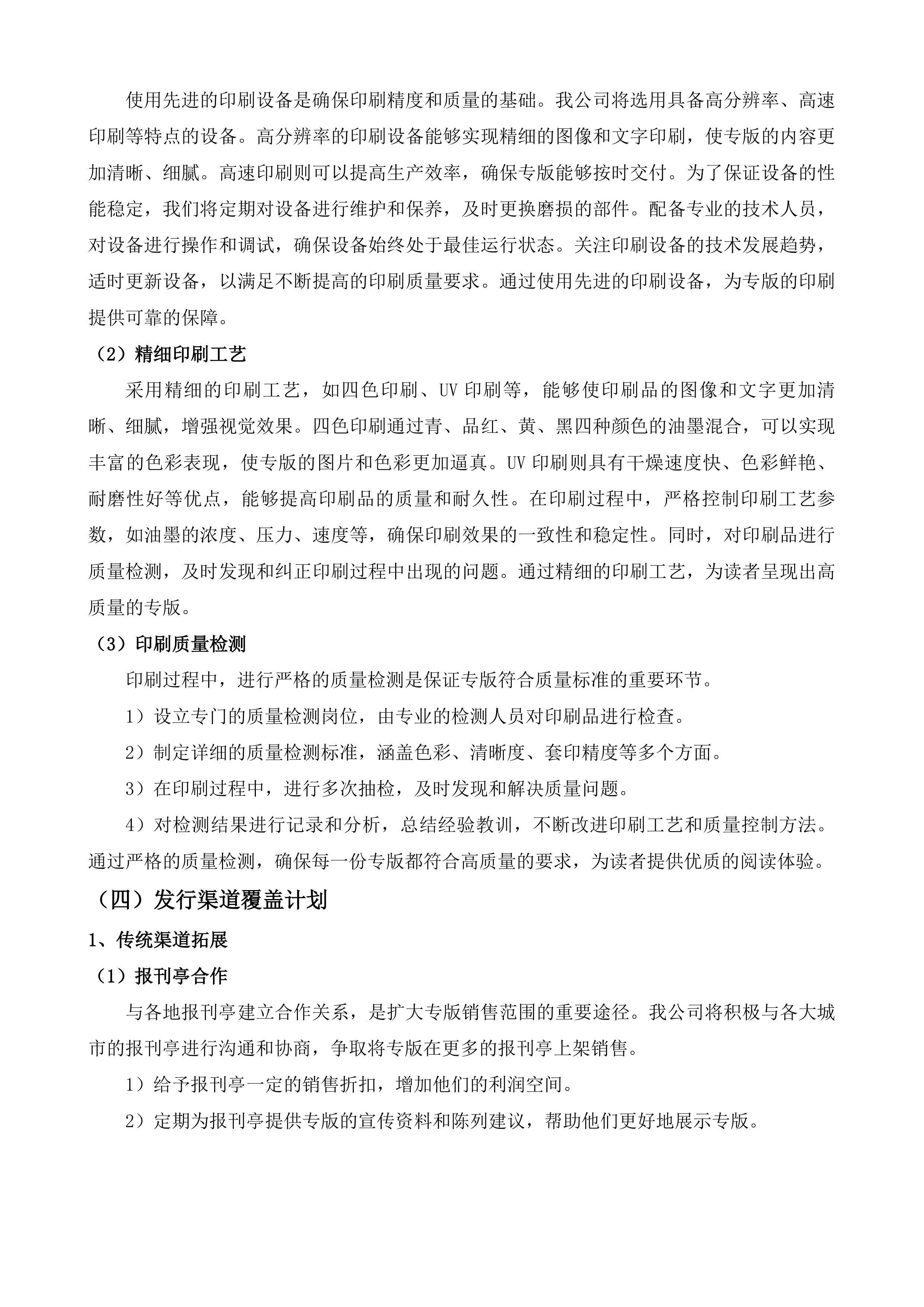 中国旅游报宣传项目投标方案.docx 第11页
