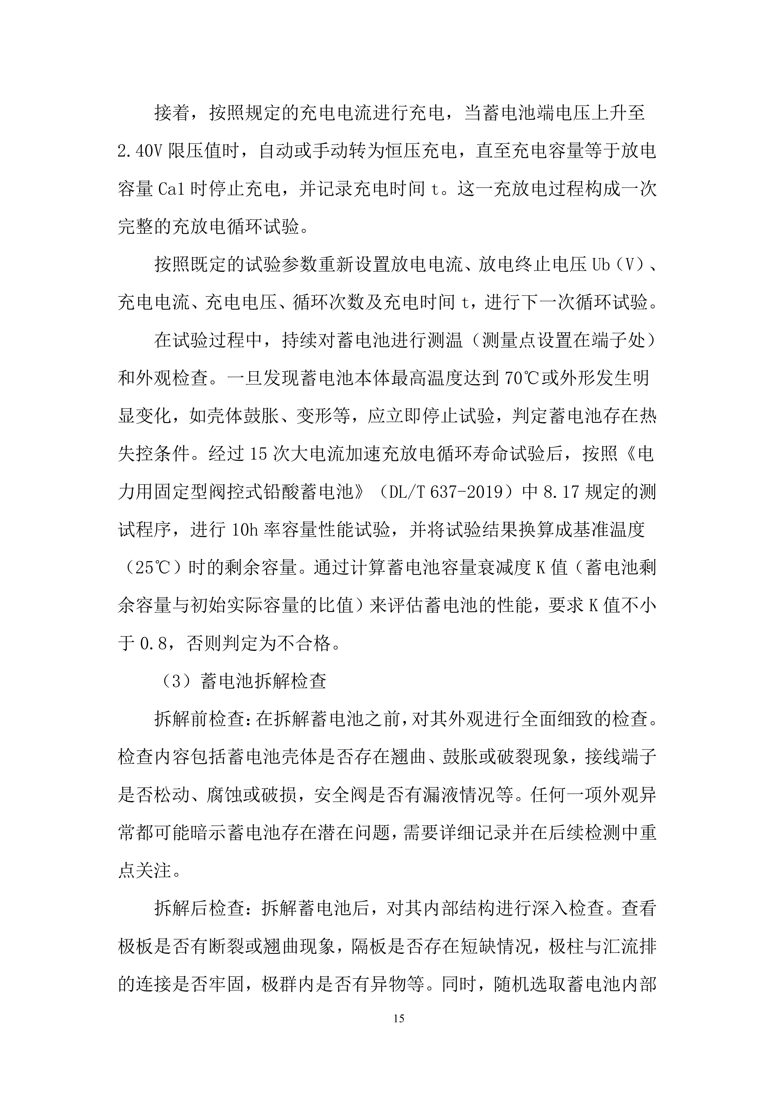 110千伏及以上新改扩建输变电工程直流蓄电池检测投标方案.docx 第15页
