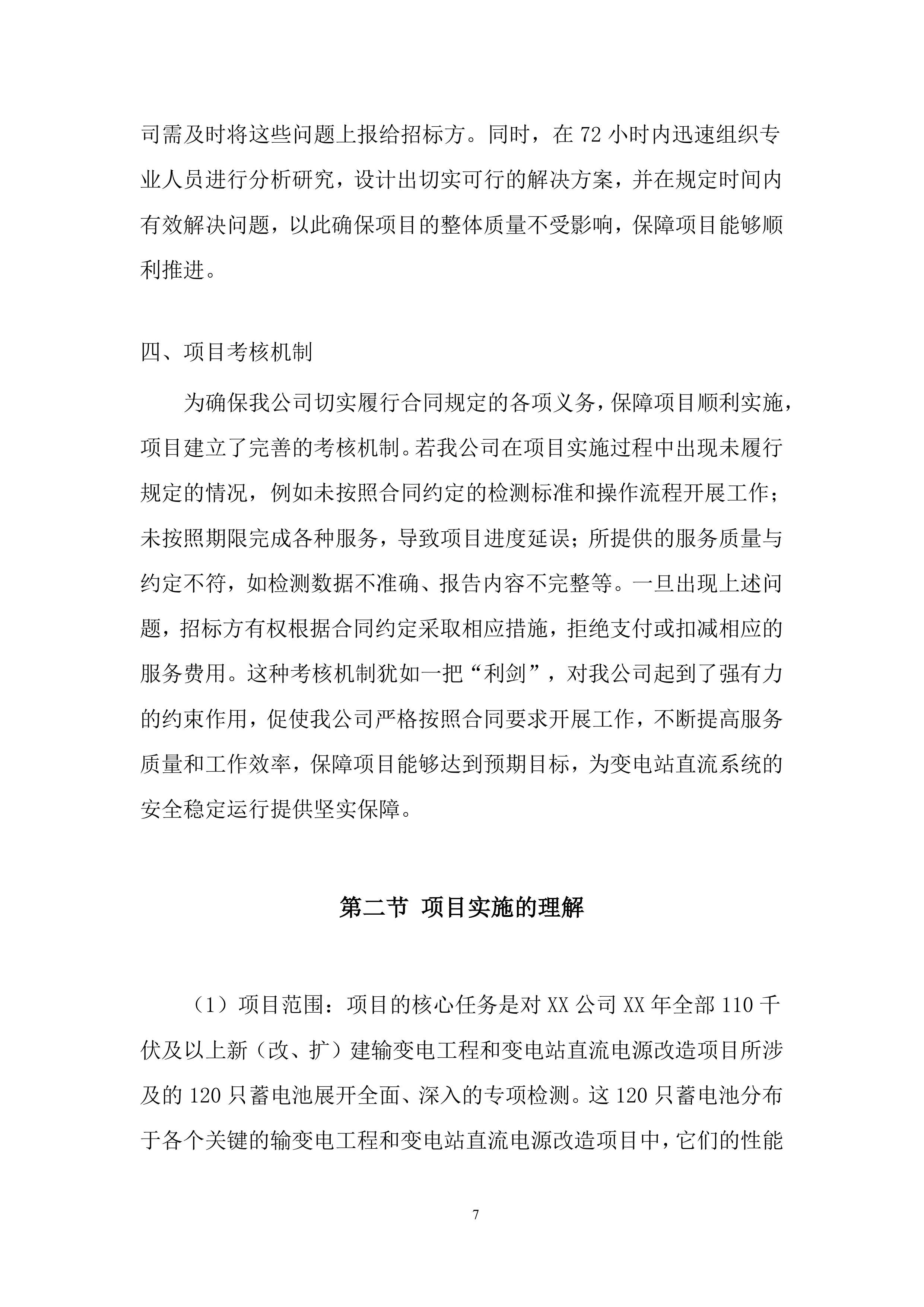 110千伏及以上新改扩建输变电工程直流蓄电池检测投标方案.docx 第7页