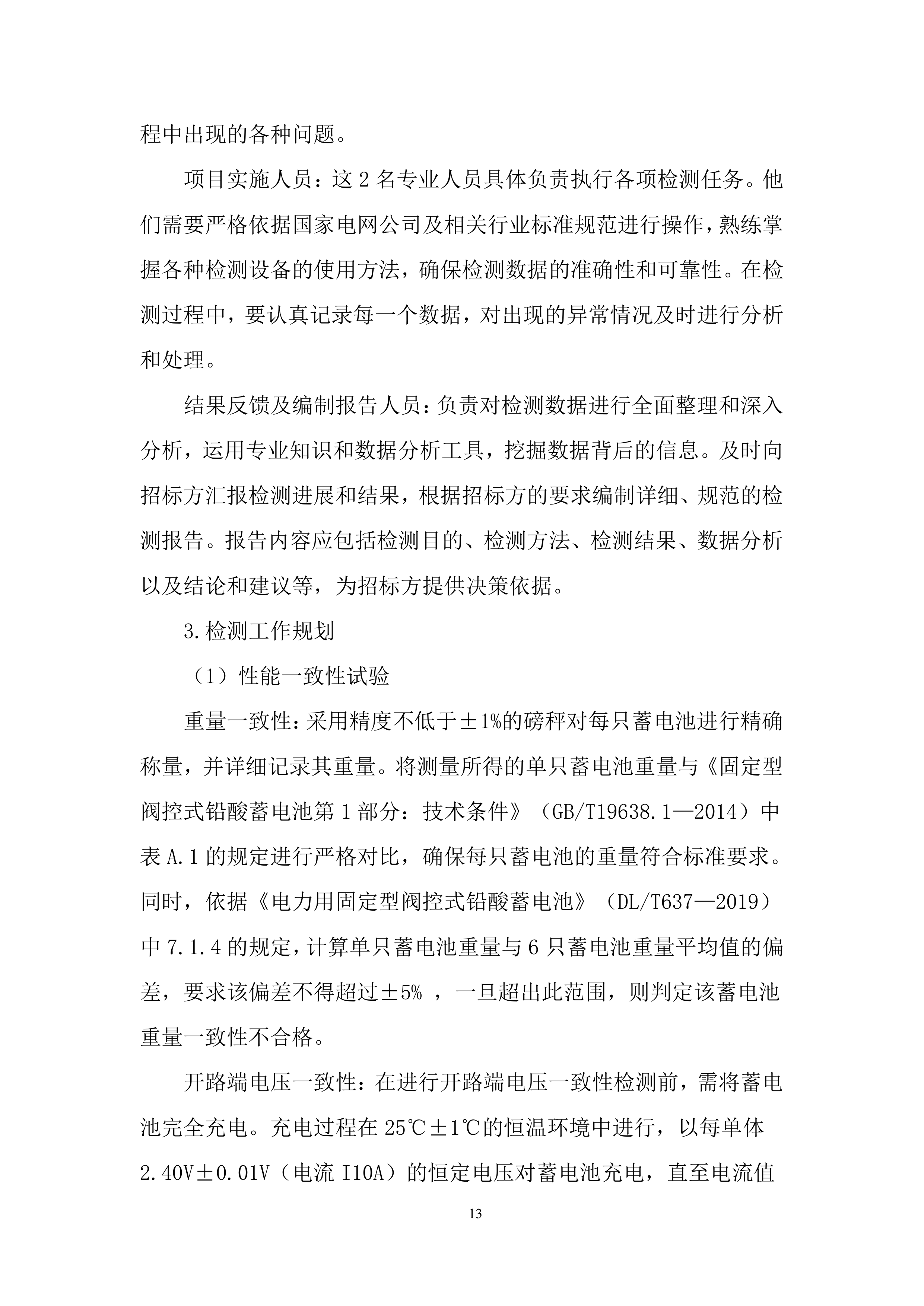 110千伏及以上新改扩建输变电工程直流蓄电池检测投标方案.docx 第13页