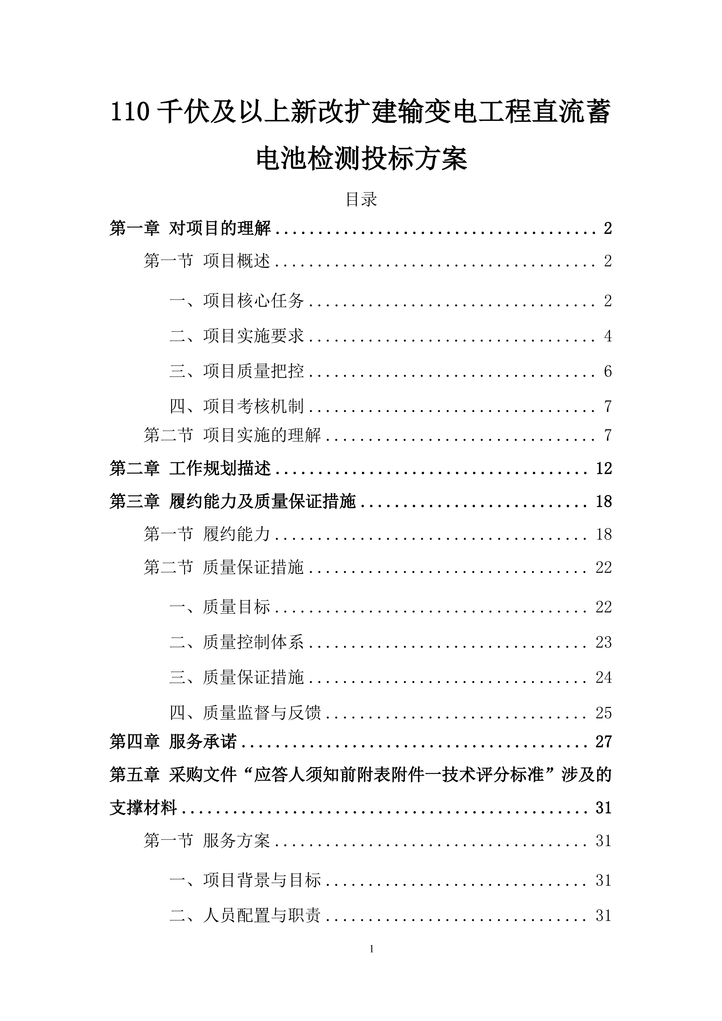 110千伏及以上新改扩建输变电工程直流蓄电池检测投标方案.docx 第1页