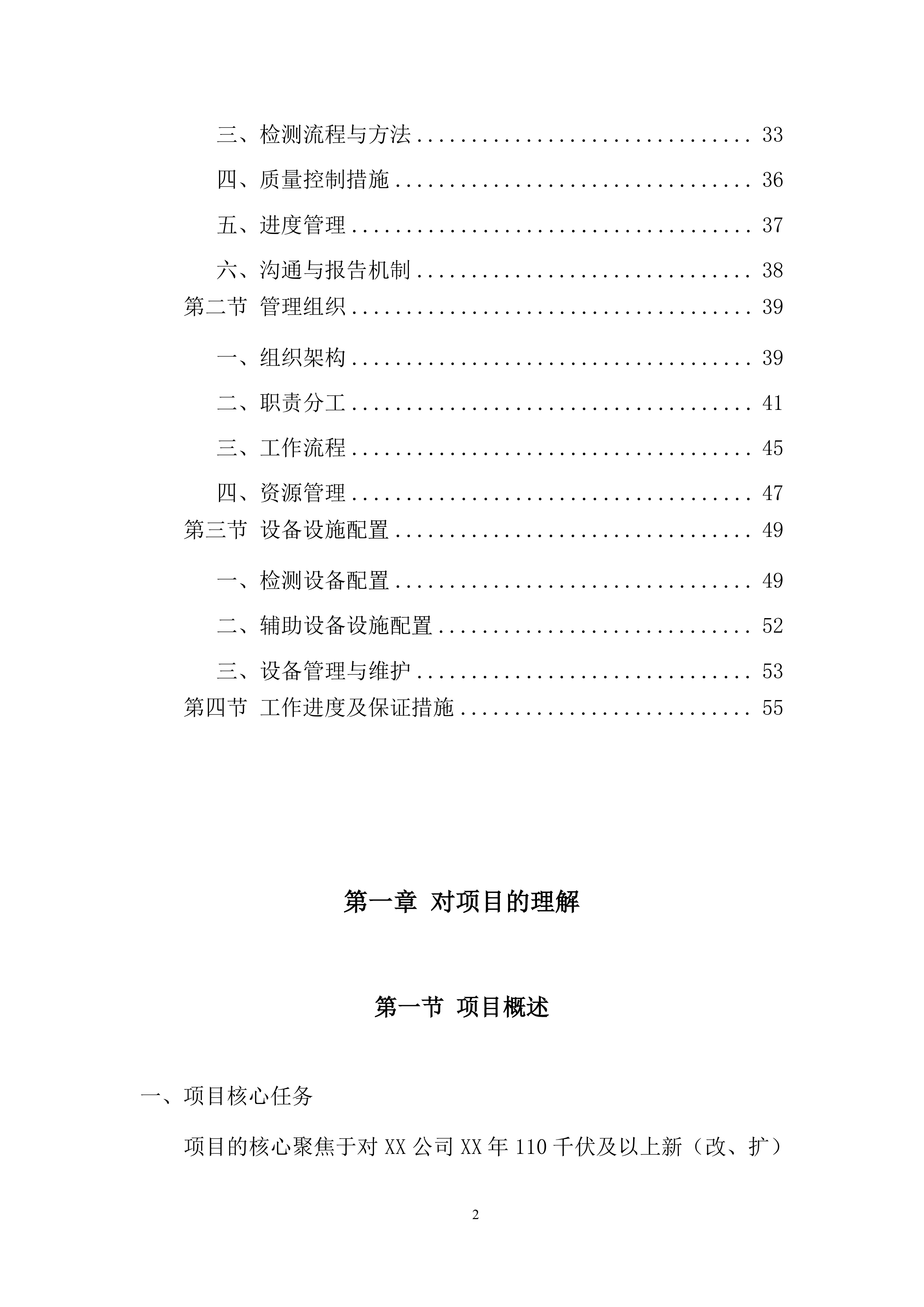 110千伏及以上新改扩建输变电工程直流蓄电池检测投标方案.docx 第2页