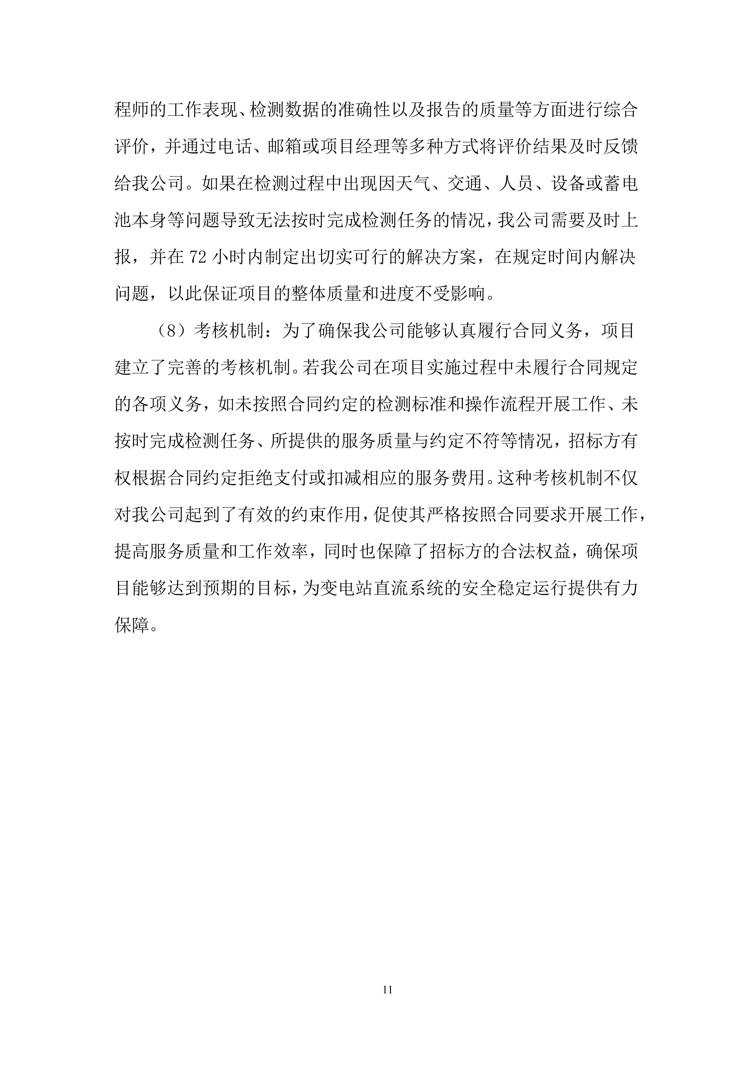 110千伏及以上新改扩建输变电工程直流蓄电池检测投标方案.docx 第11页