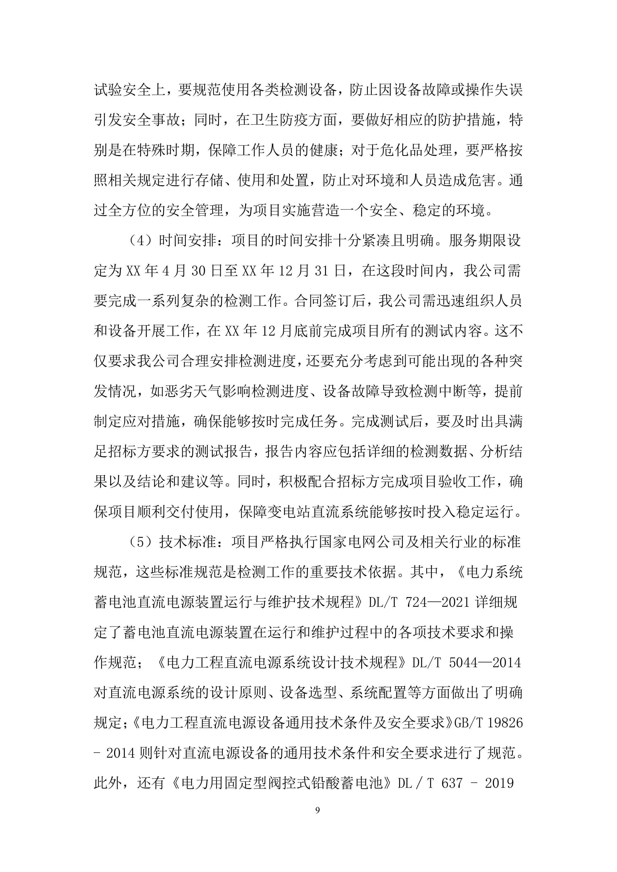110千伏及以上新改扩建输变电工程直流蓄电池检测投标方案.docx 第9页