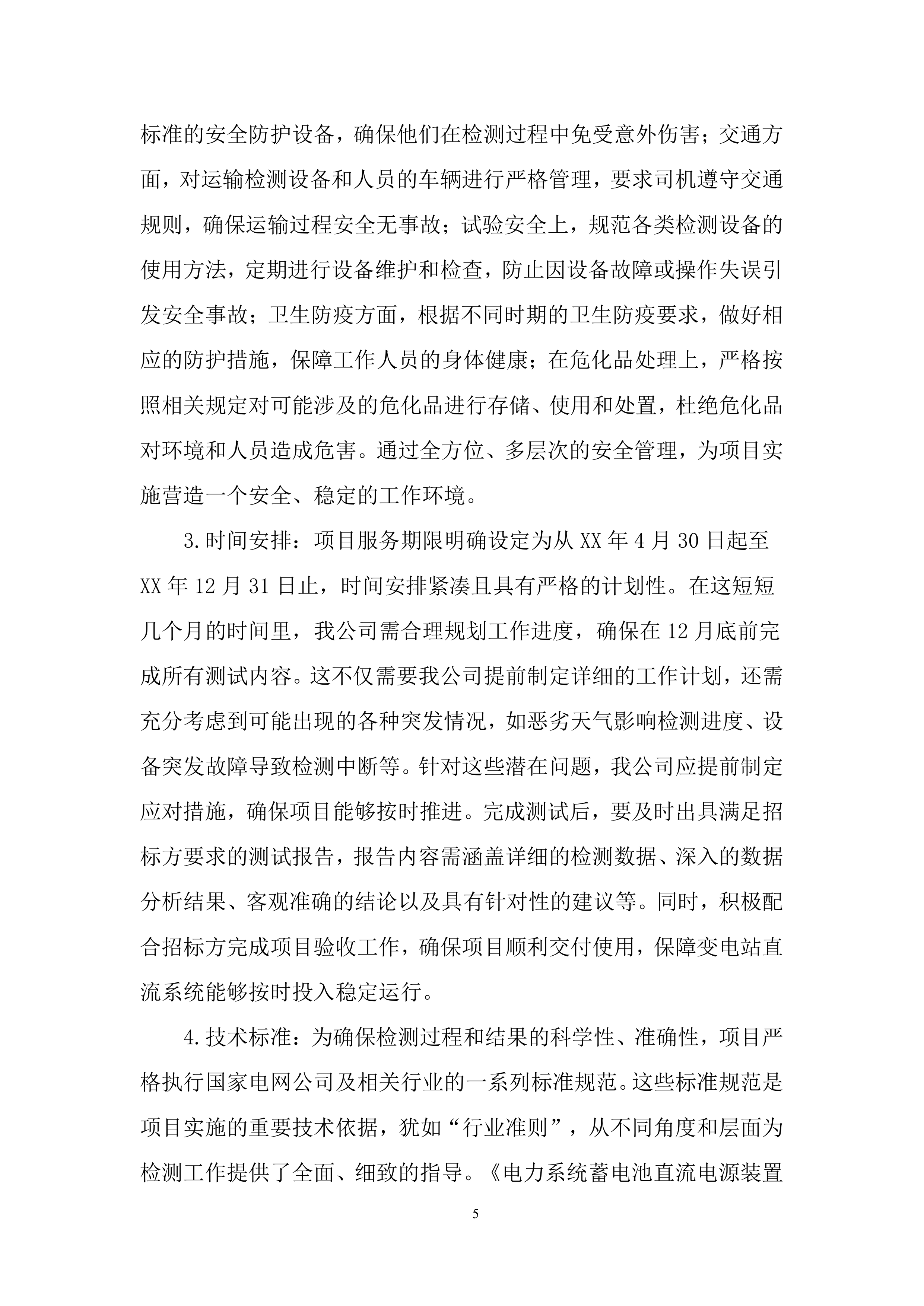 110千伏及以上新改扩建输变电工程直流蓄电池检测投标方案.docx 第5页