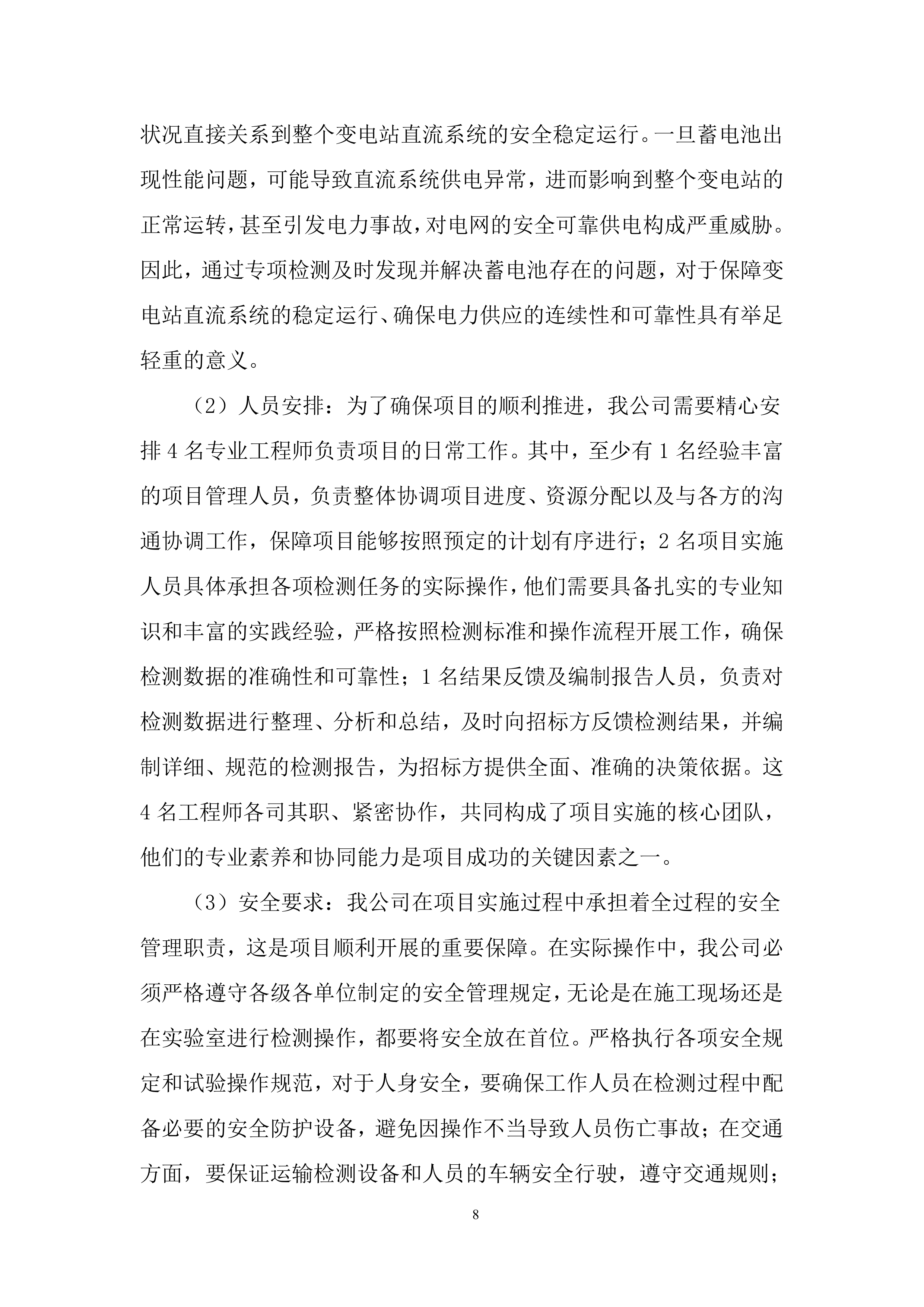 110千伏及以上新改扩建输变电工程直流蓄电池检测投标方案.docx 第8页